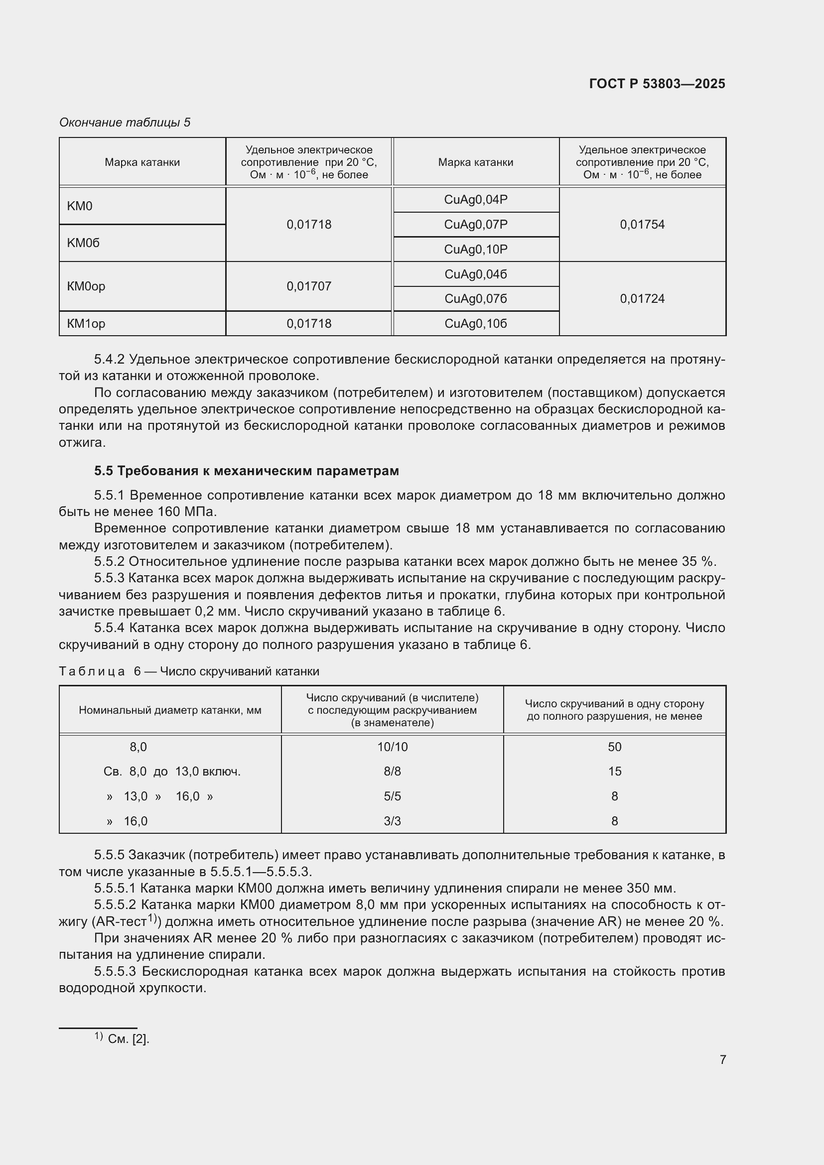 ���� � 53803-2025. �������� 11