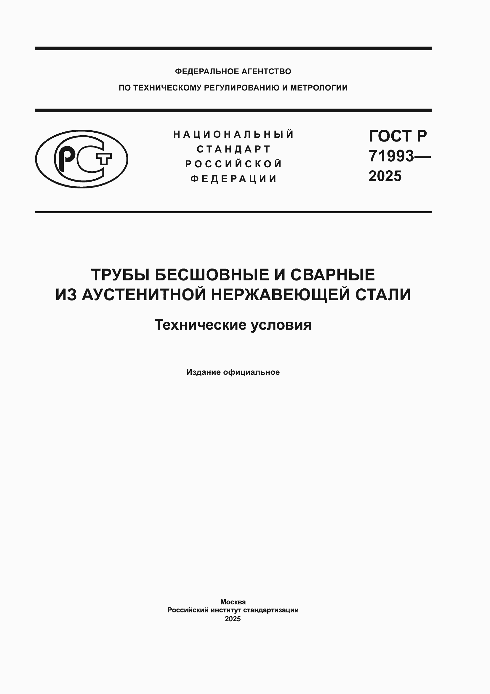 ���� � 71993-2025. �������� 1