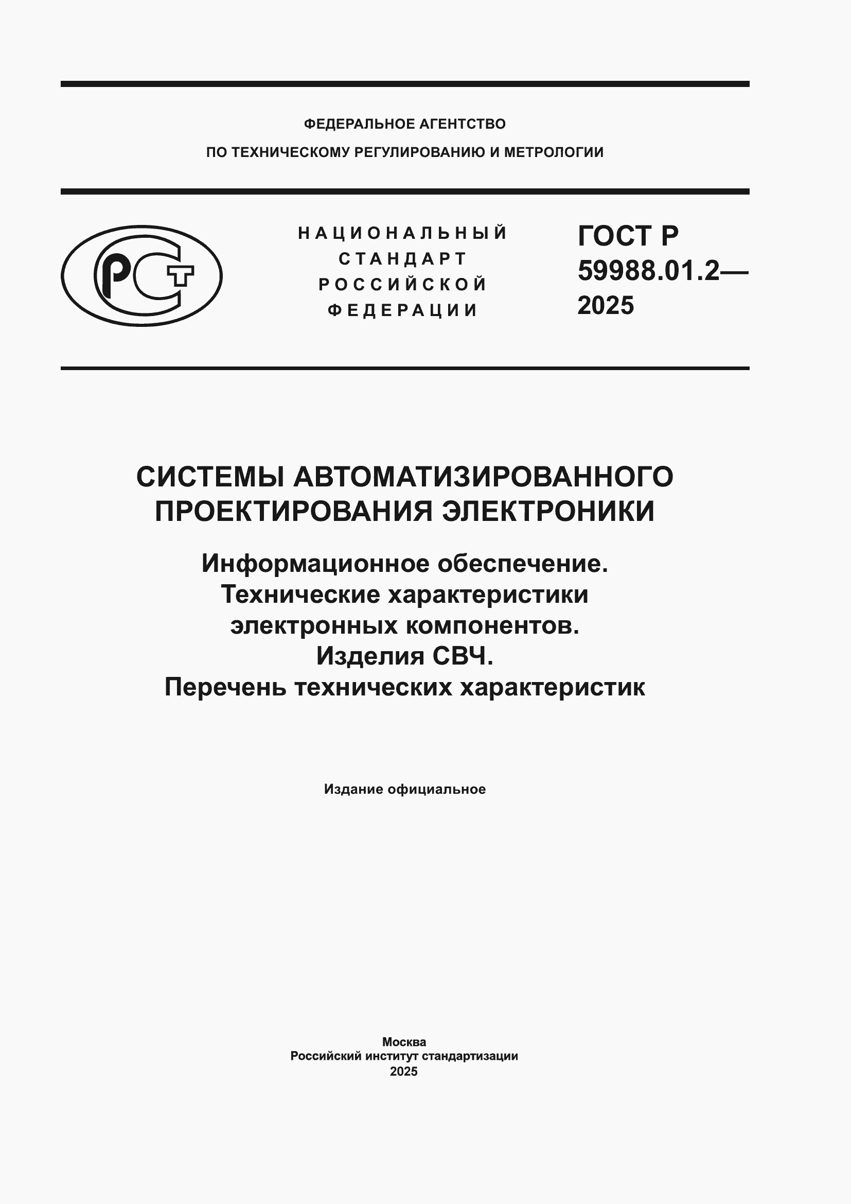 ���� � 59988.01.2-2025. �������� 1