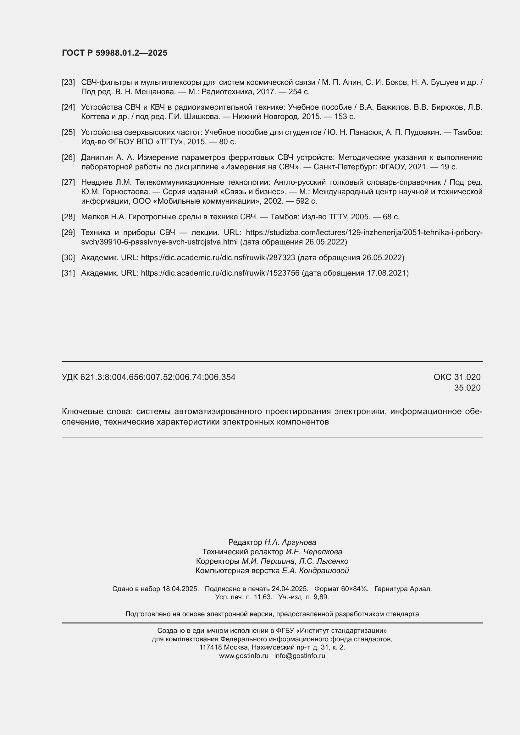 ���� � 59988.01.2-2025. �������� 102