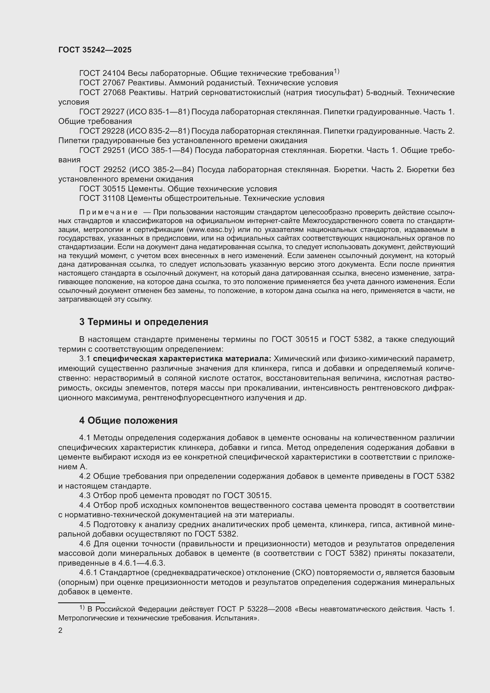 ���� 35242-2025. �������� 6