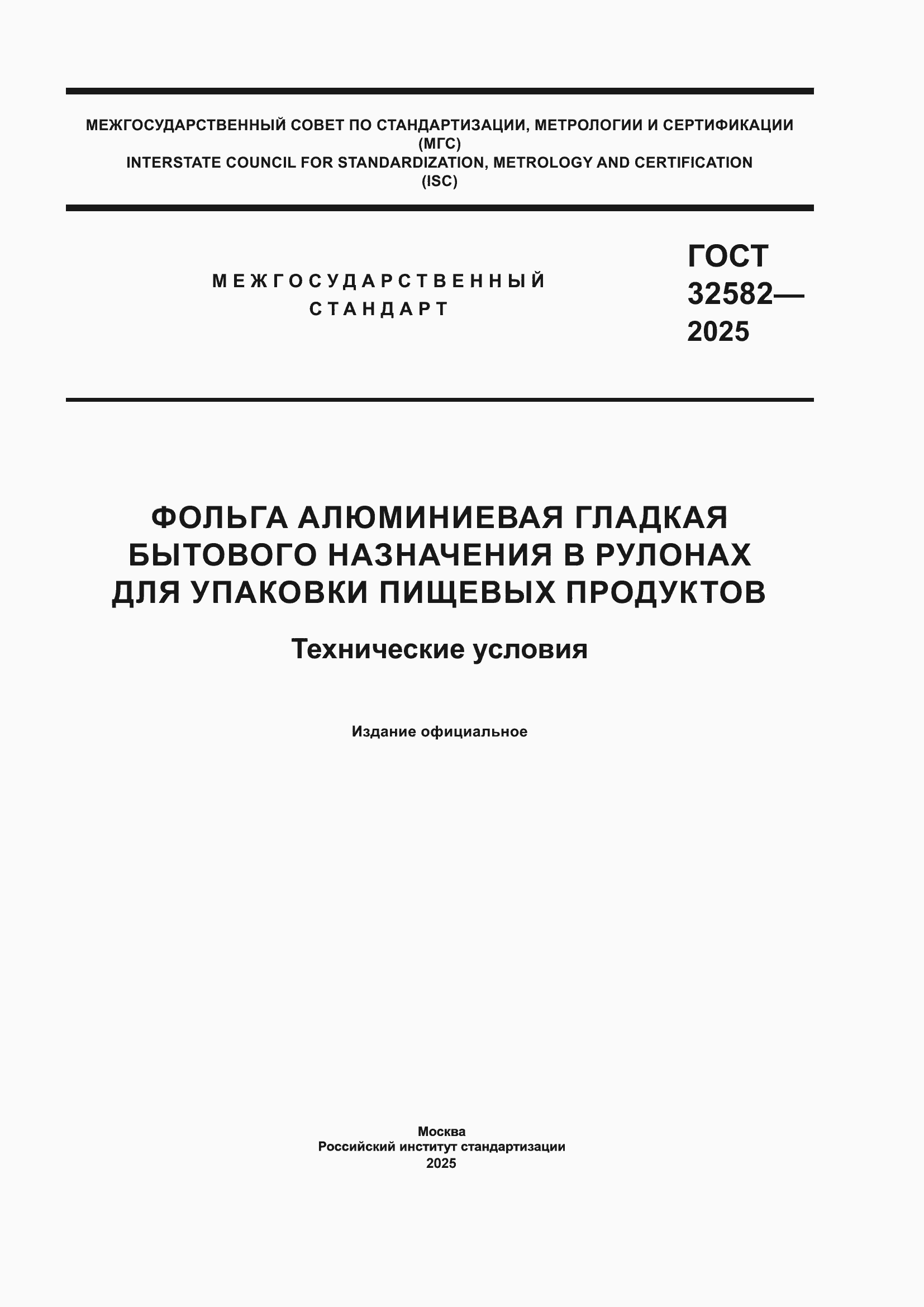 ���� 32582-2025. �������� 1