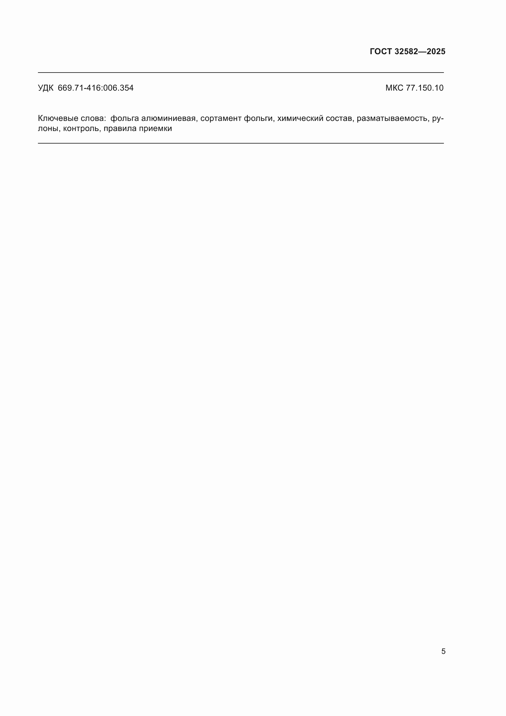 ���� 32582-2025. �������� 7