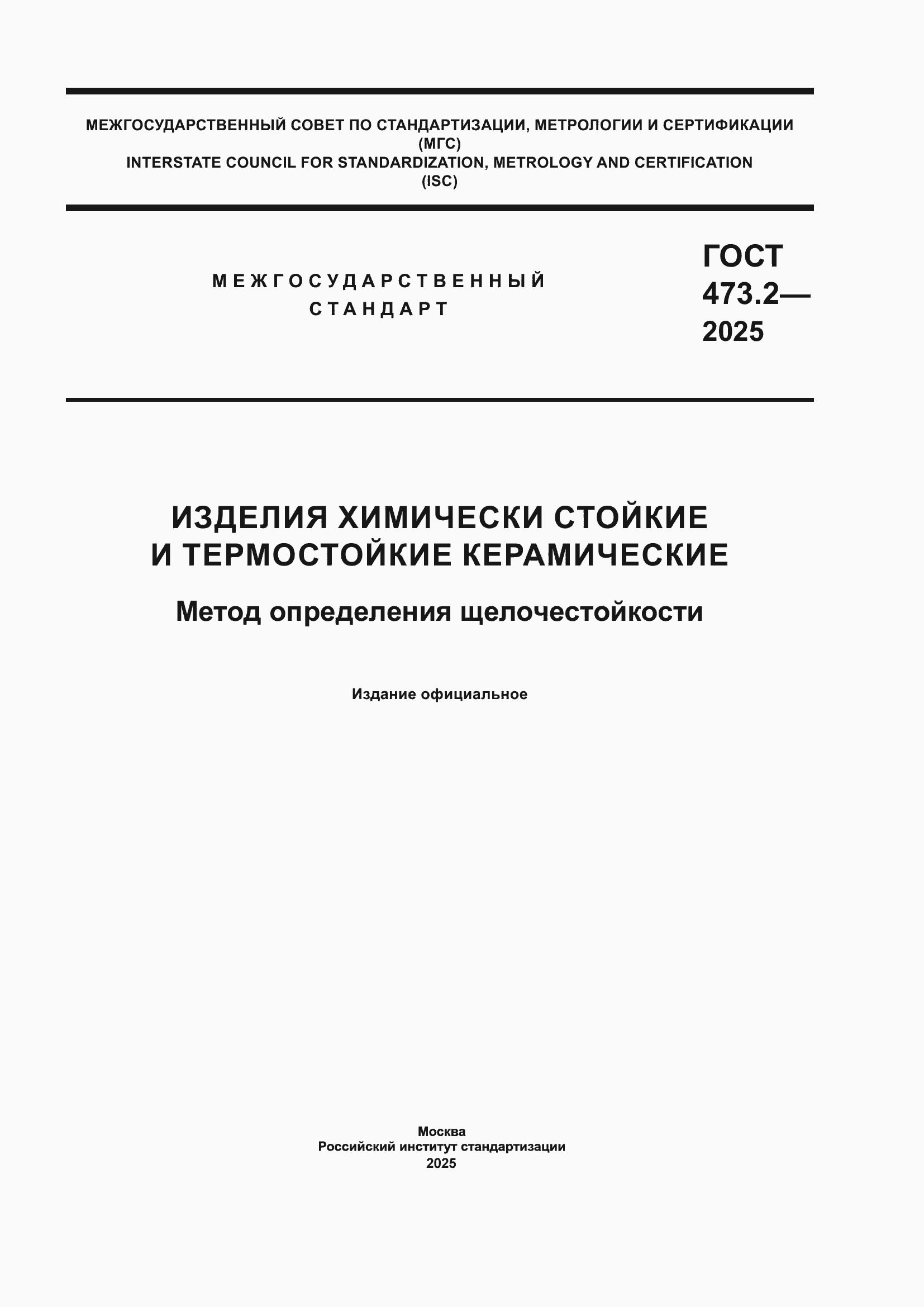 ���� 473.2-2025. �������� 1