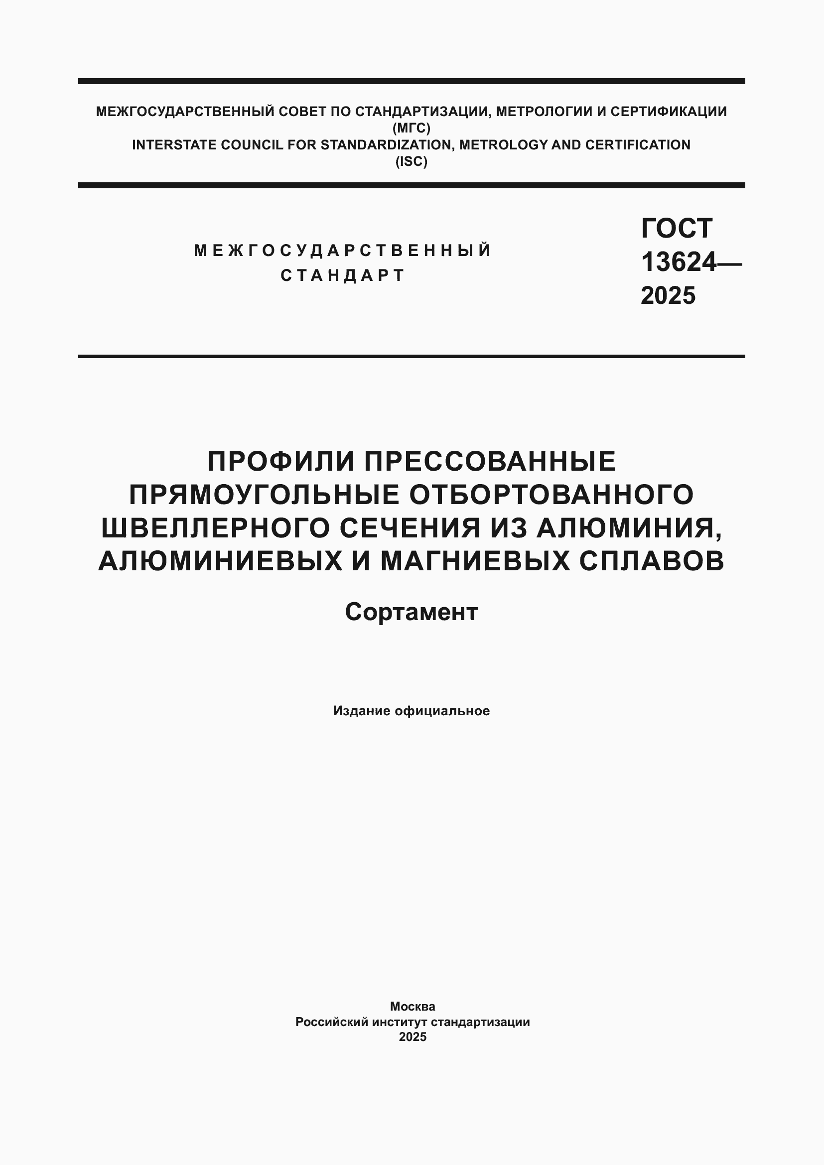 ���� 13624-2025. �������� 1