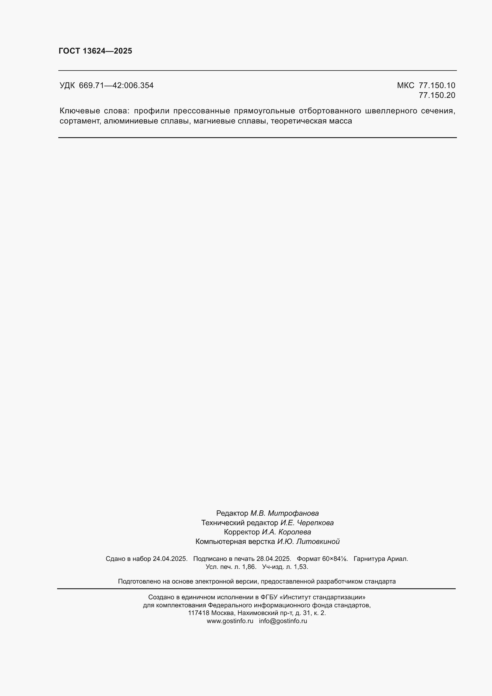 ���� 13624-2025. �������� 16
