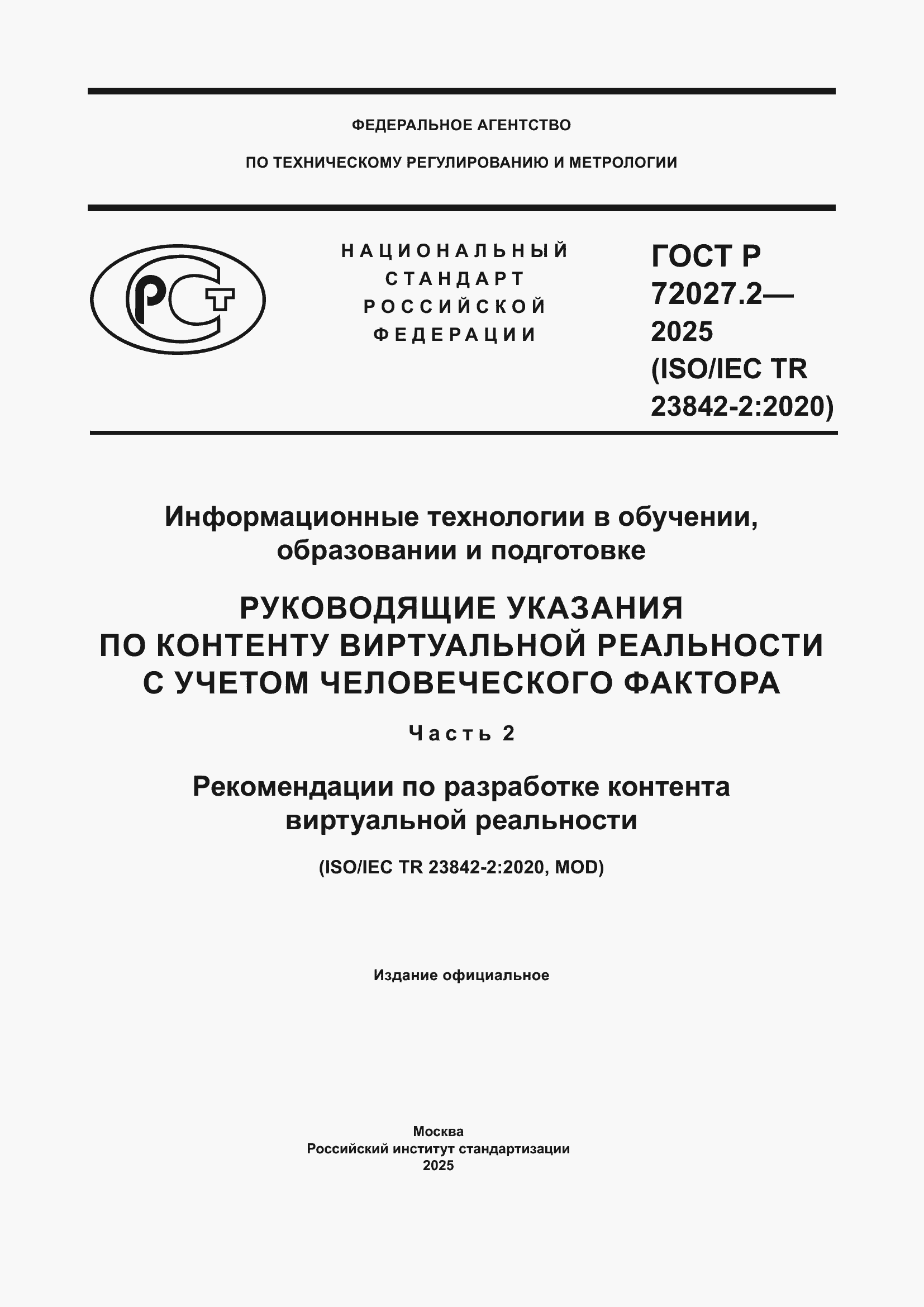 ���� � 72027.2-2025. �������� 1