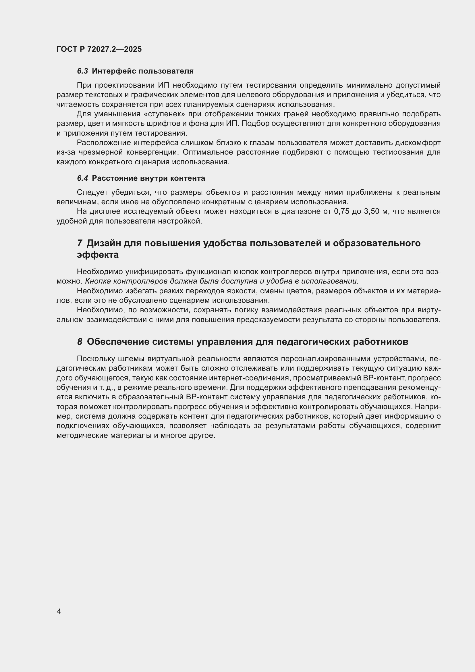 ���� � 72027.2-2025. �������� 8