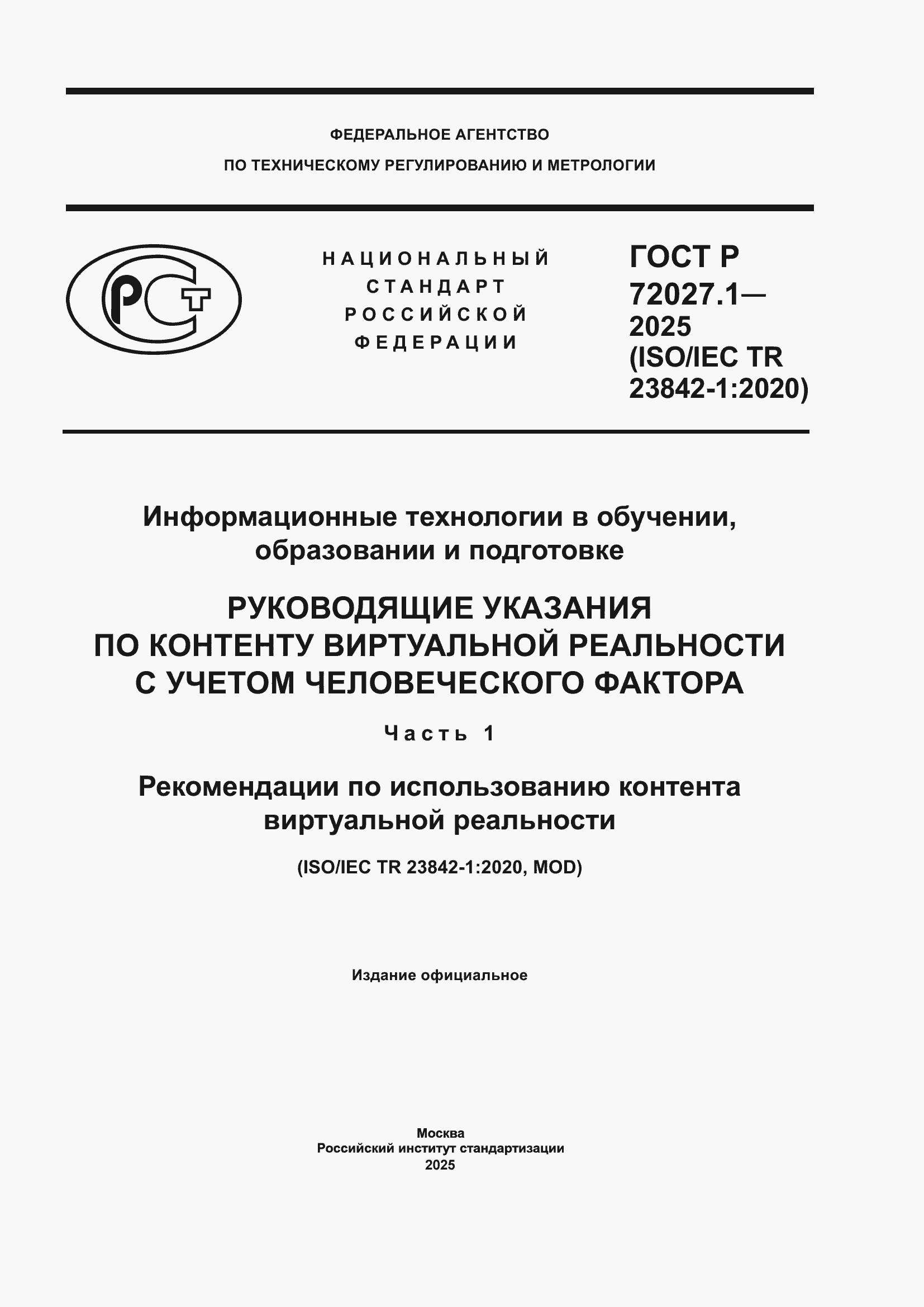 ���� � 72027.1-2025. �������� 1