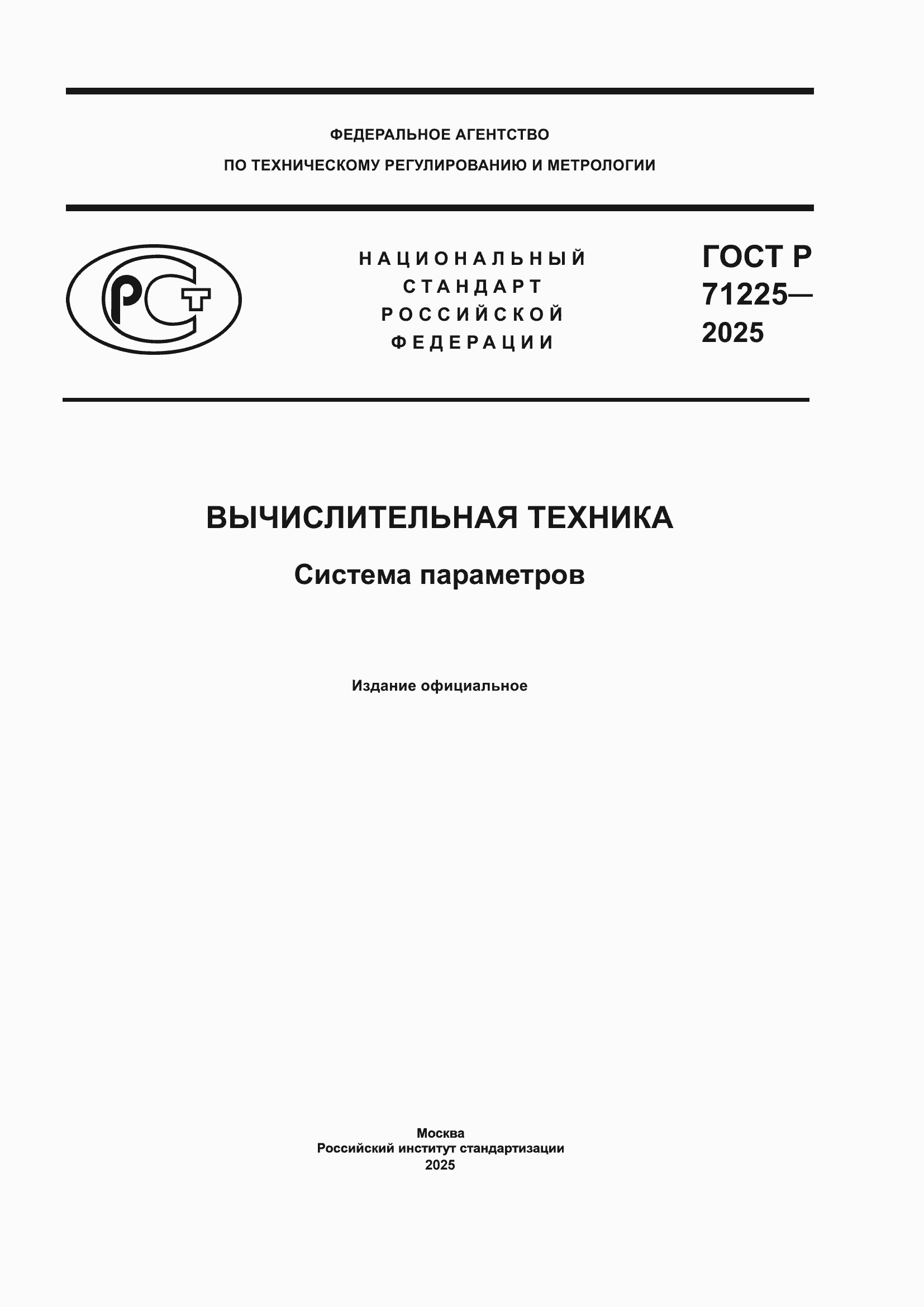 ���� � 71225-2025. �������� 1