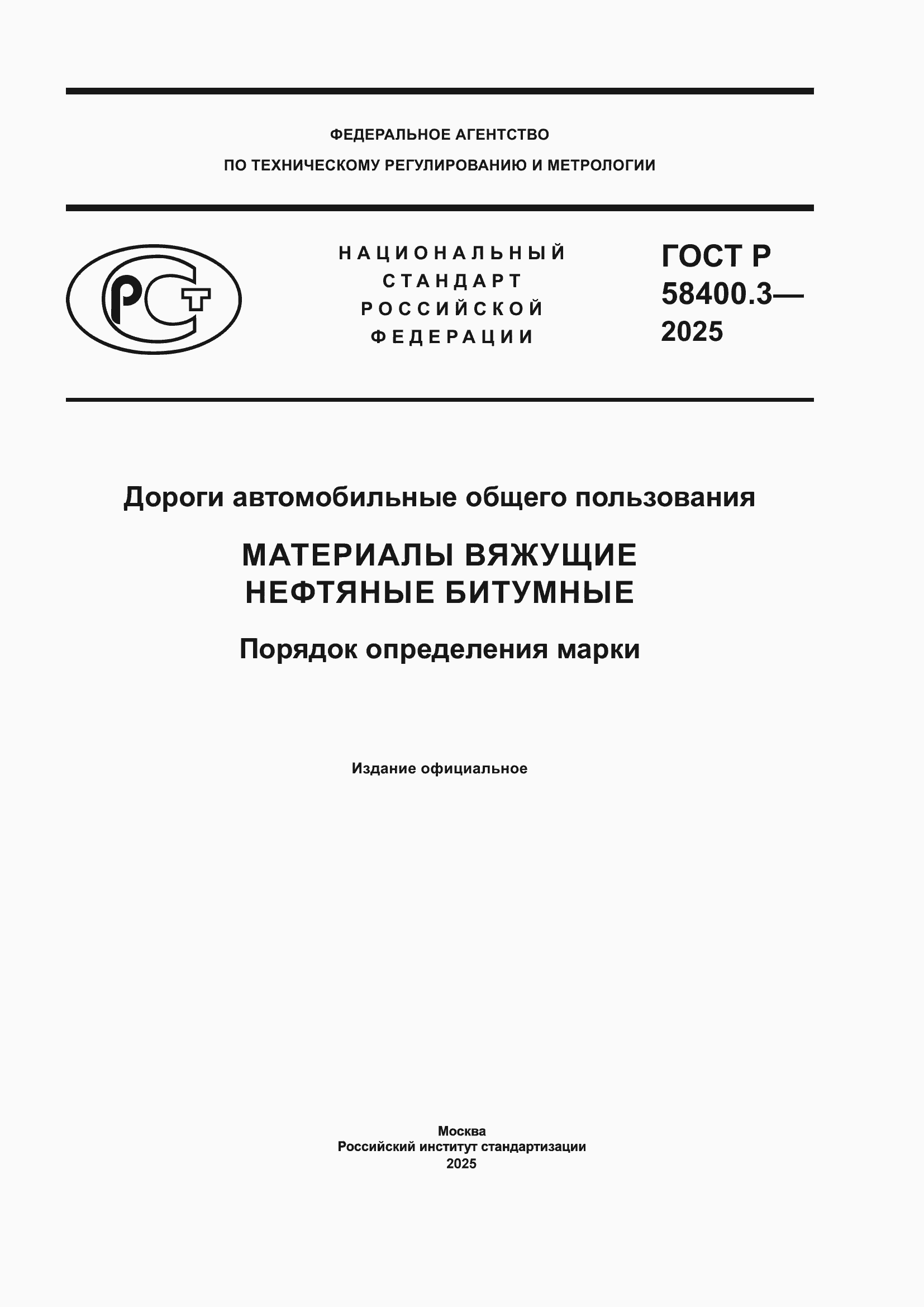 ���� � 58400.3-2025. �������� 1