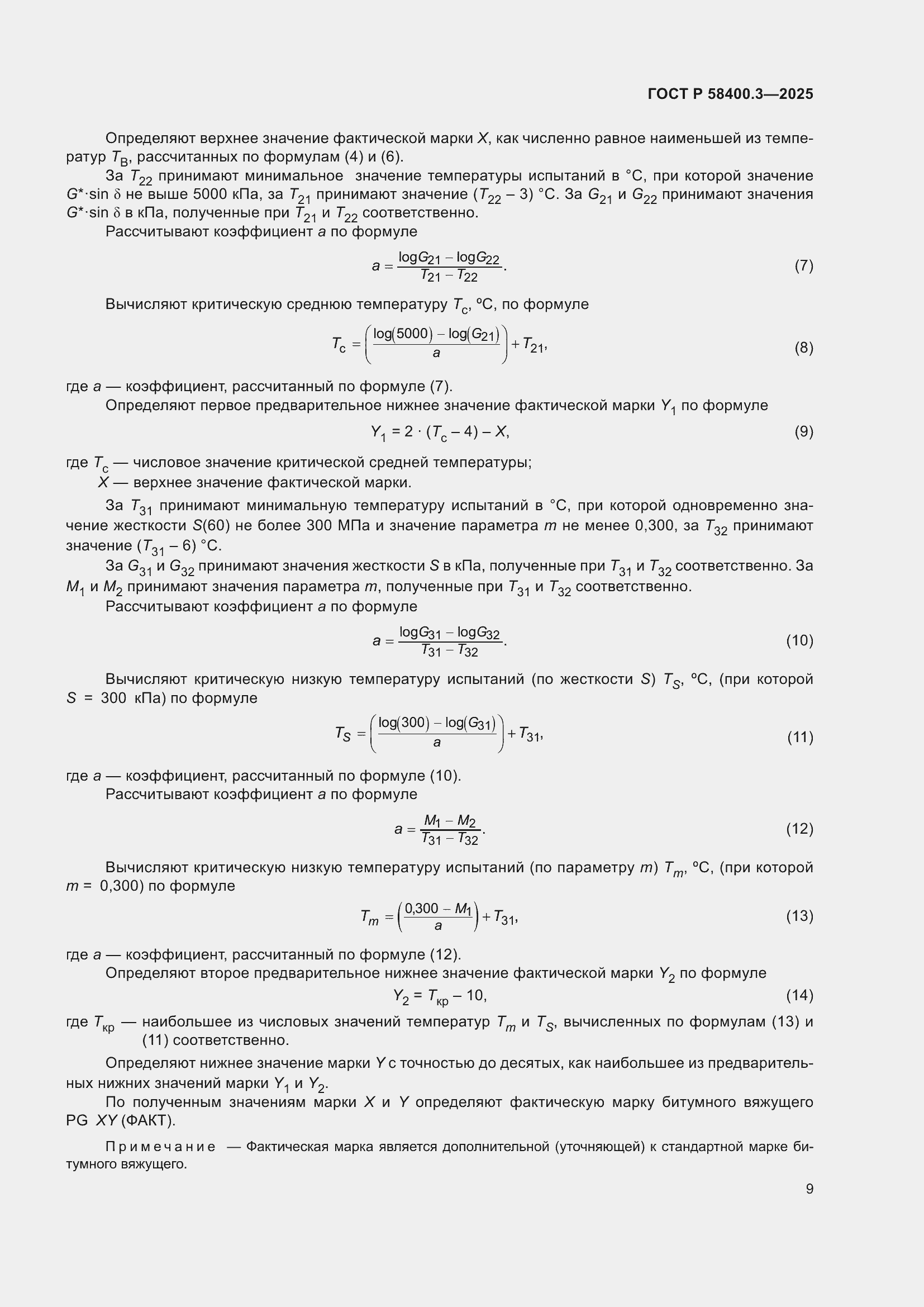 ���� � 58400.3-2025. �������� 13