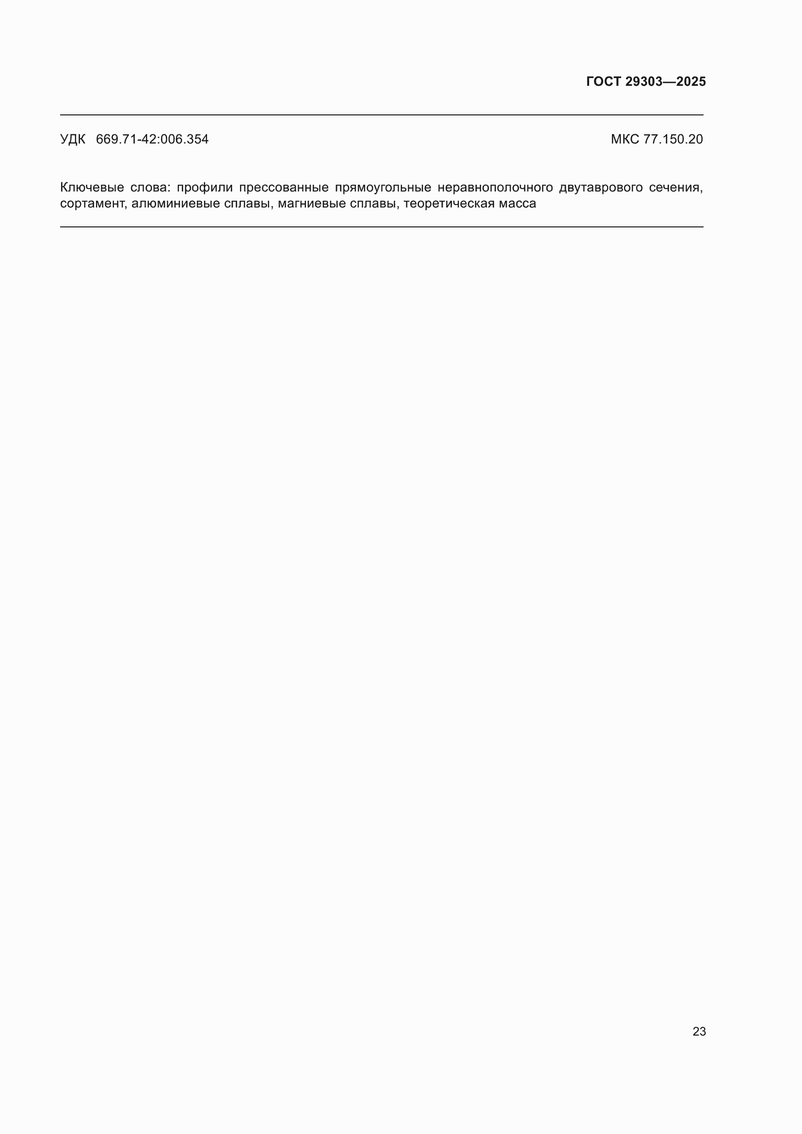 ���� 29303-2025. �������� 27