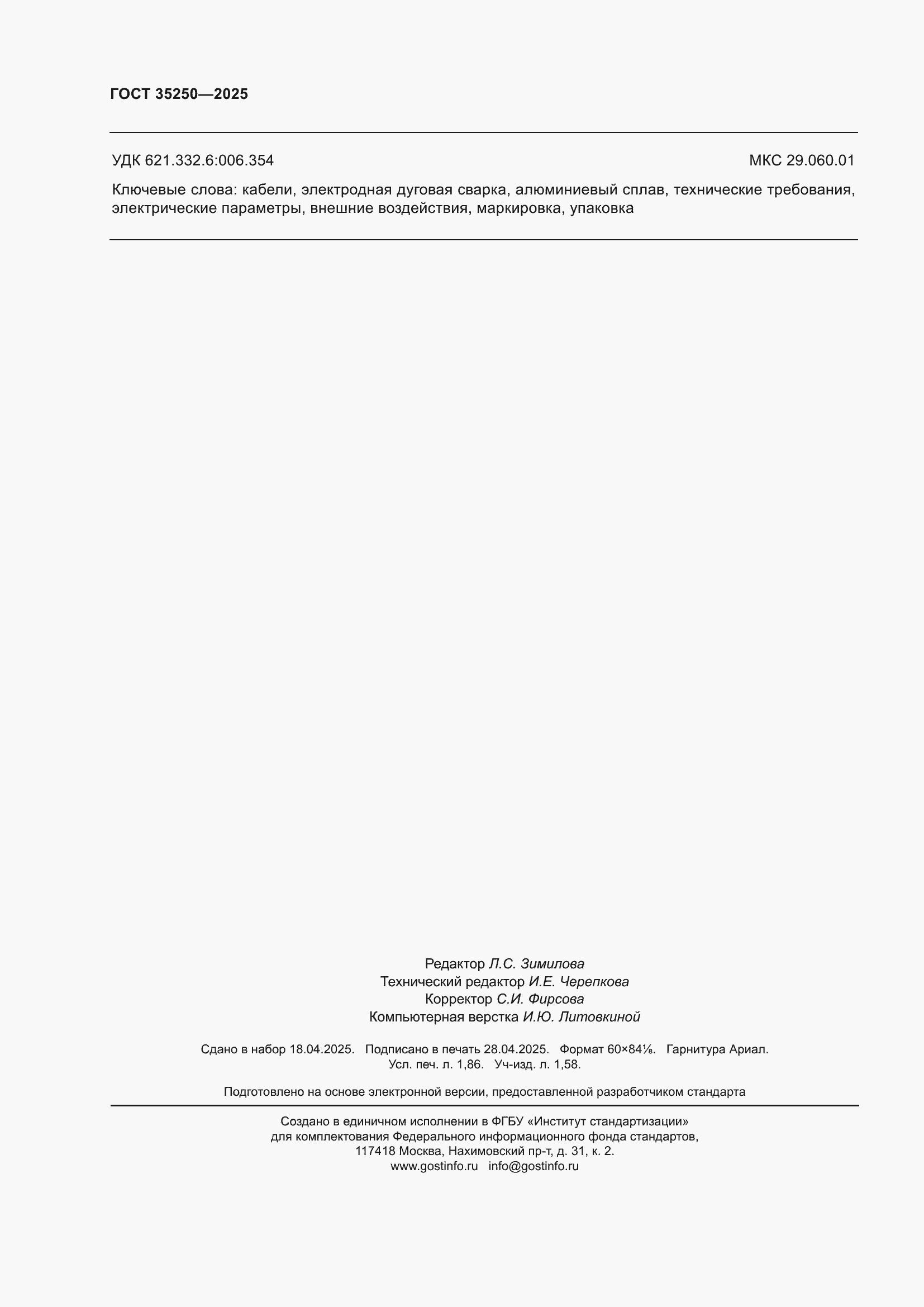 ���� 35250-2025. �������� 16