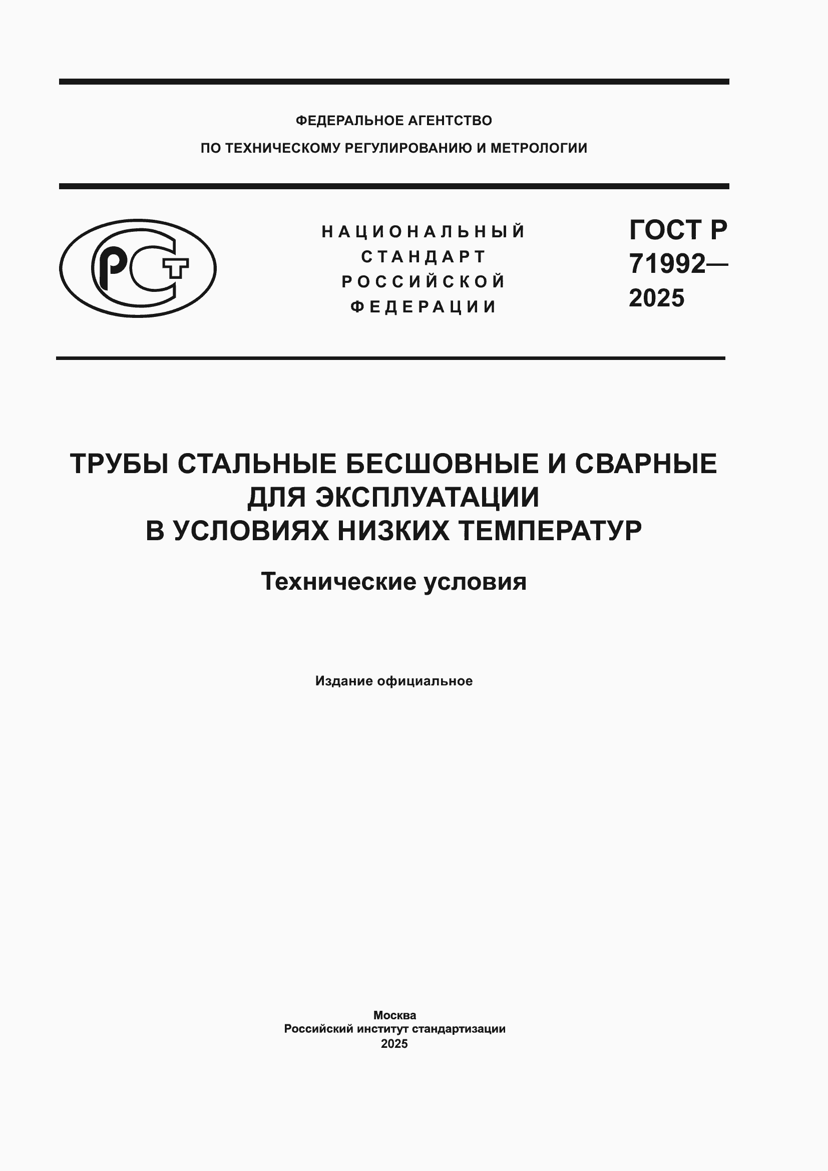 ���� � 71992-2025. �������� 1