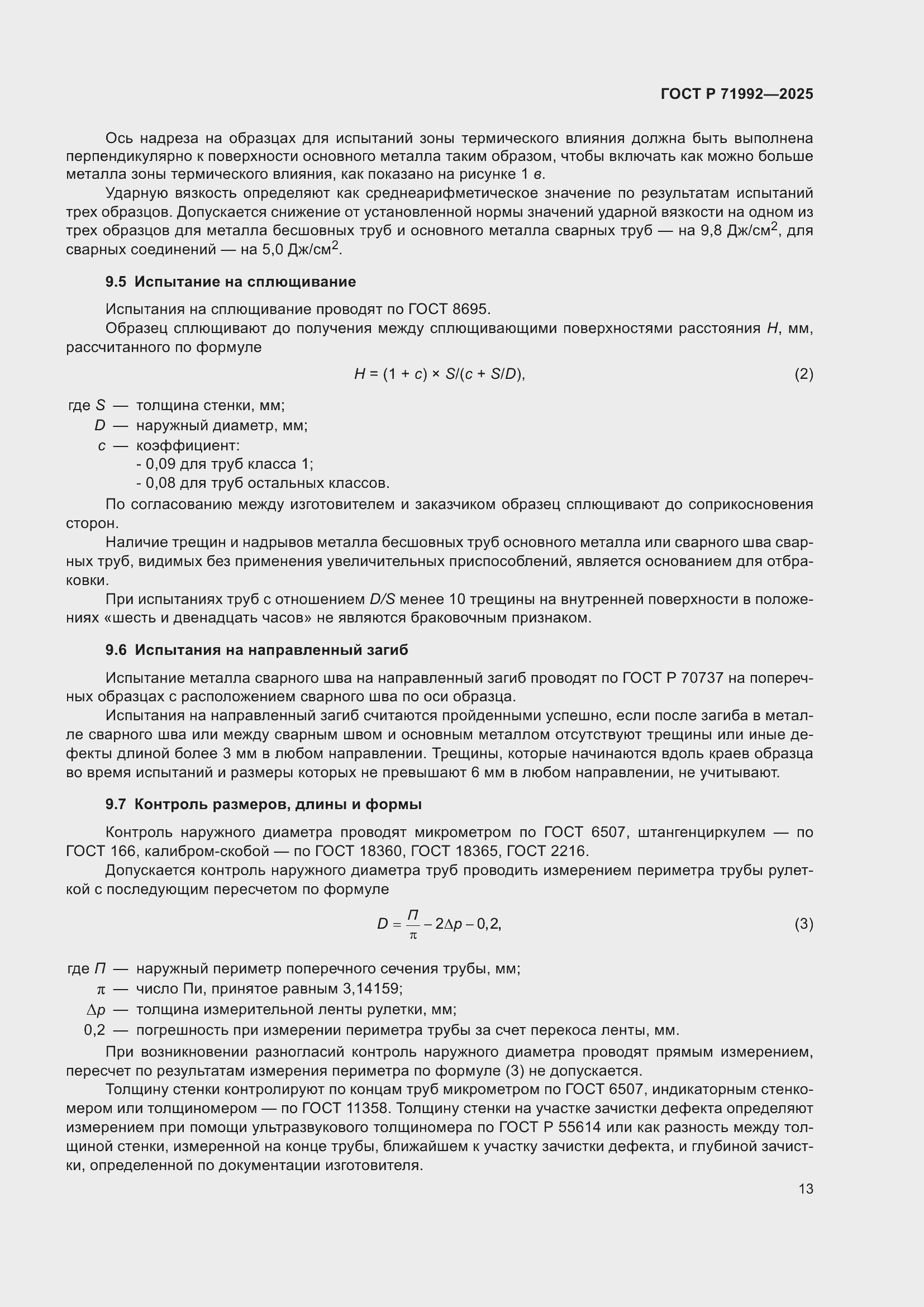 ���� � 71992-2025. �������� 17