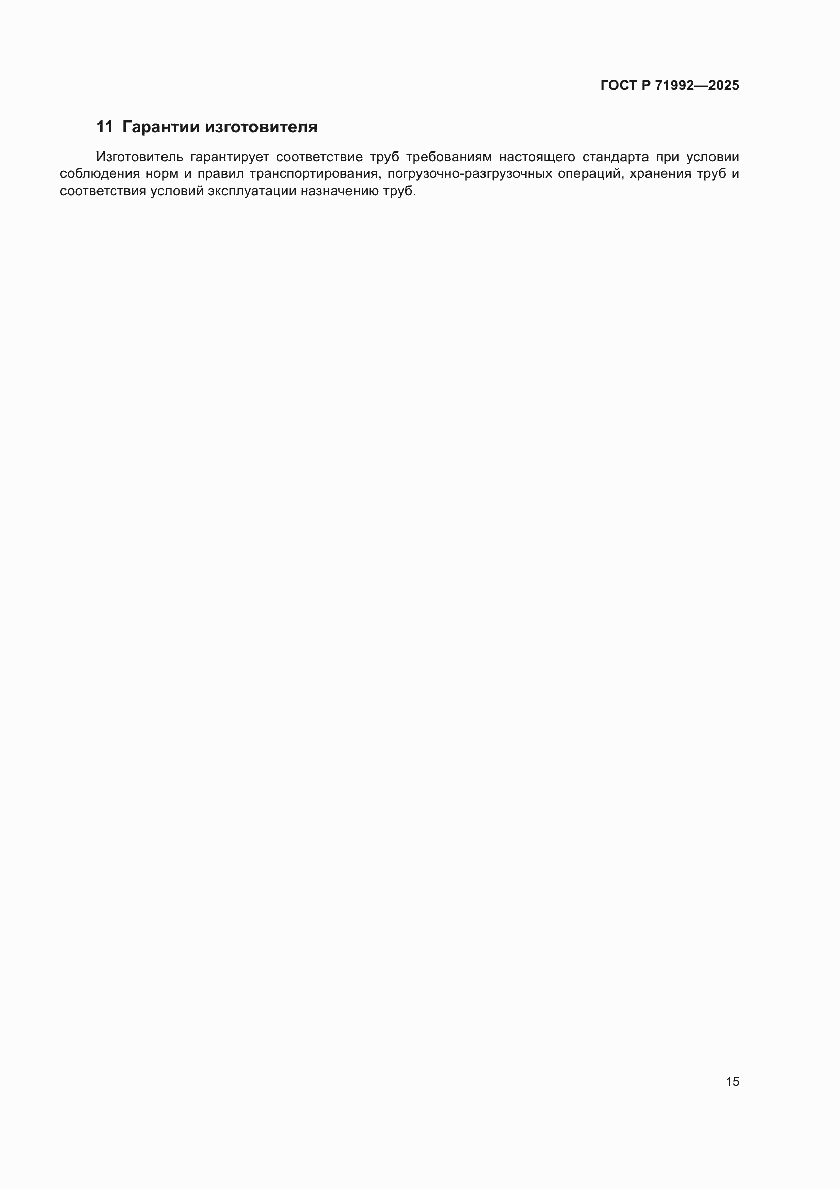 ���� � 71992-2025. �������� 19