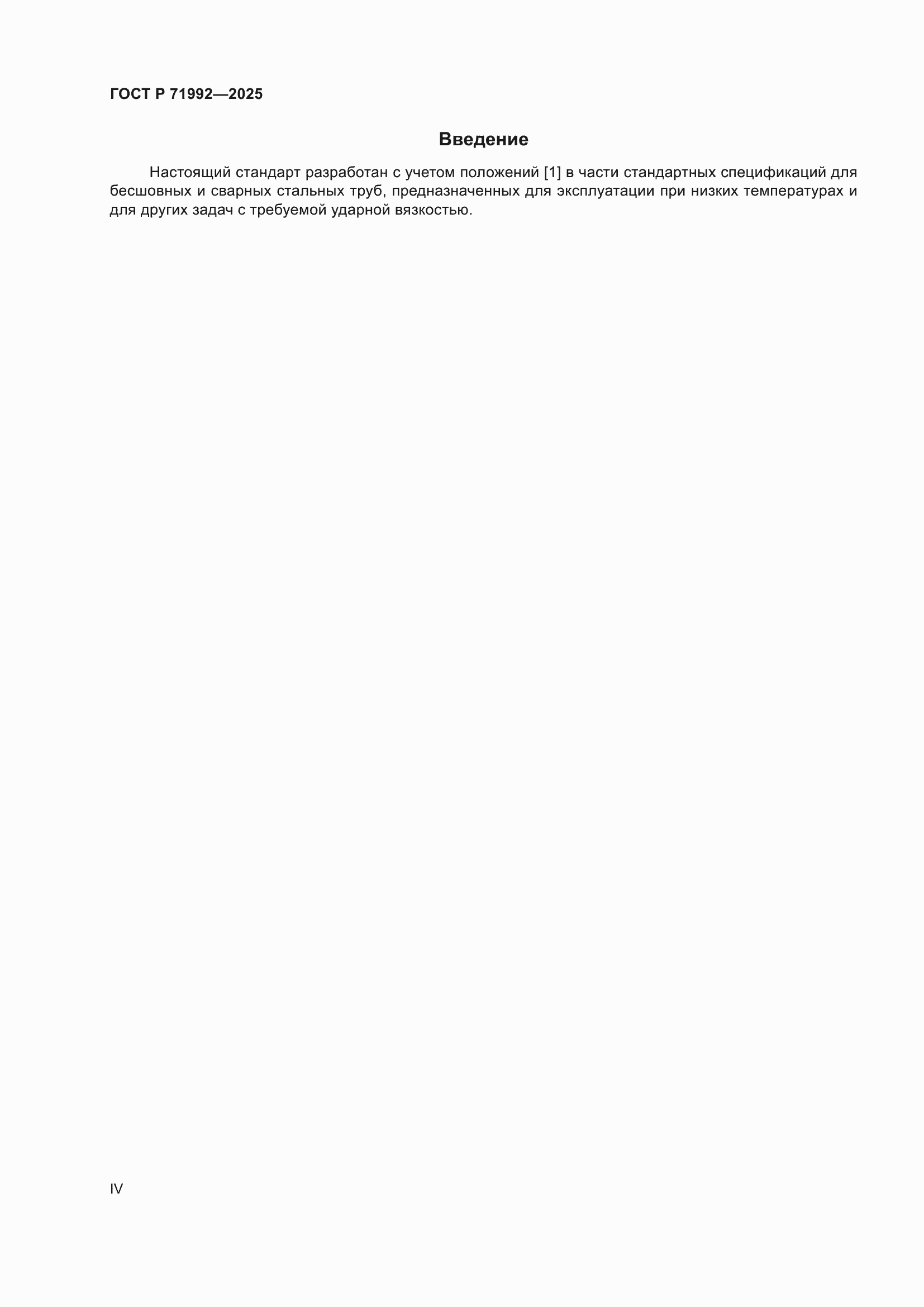 ���� � 71992-2025. �������� 4