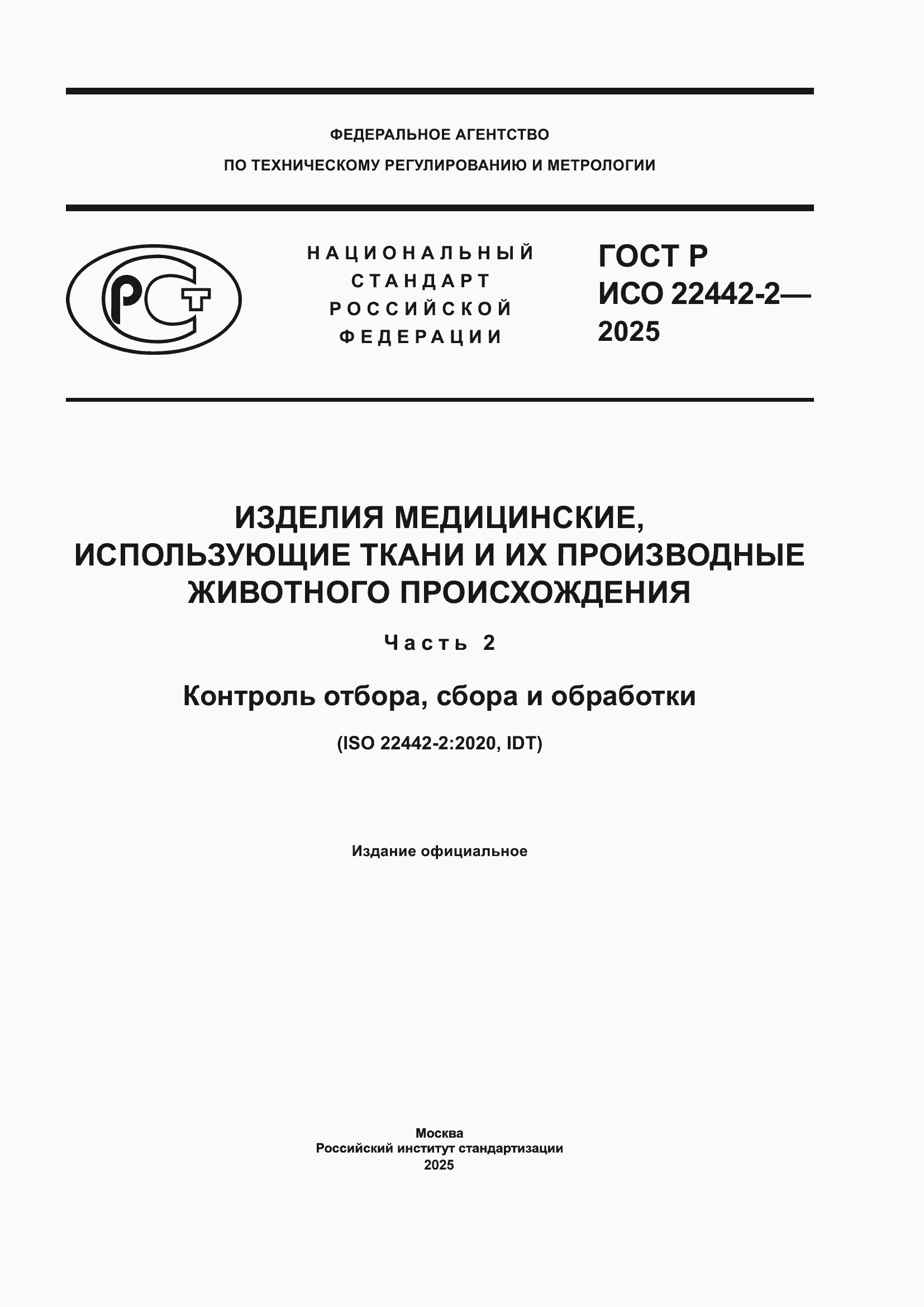 ���� � ��� 22442-2-2025. �������� 1