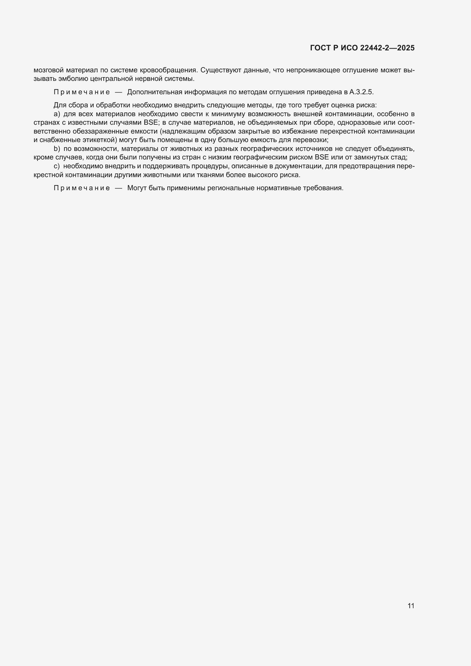 ���� � ��� 22442-2-2025. �������� 17