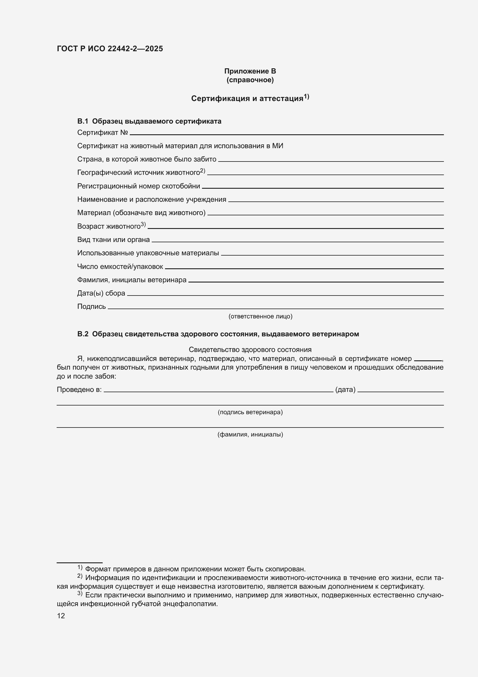 ���� � ��� 22442-2-2025. �������� 18