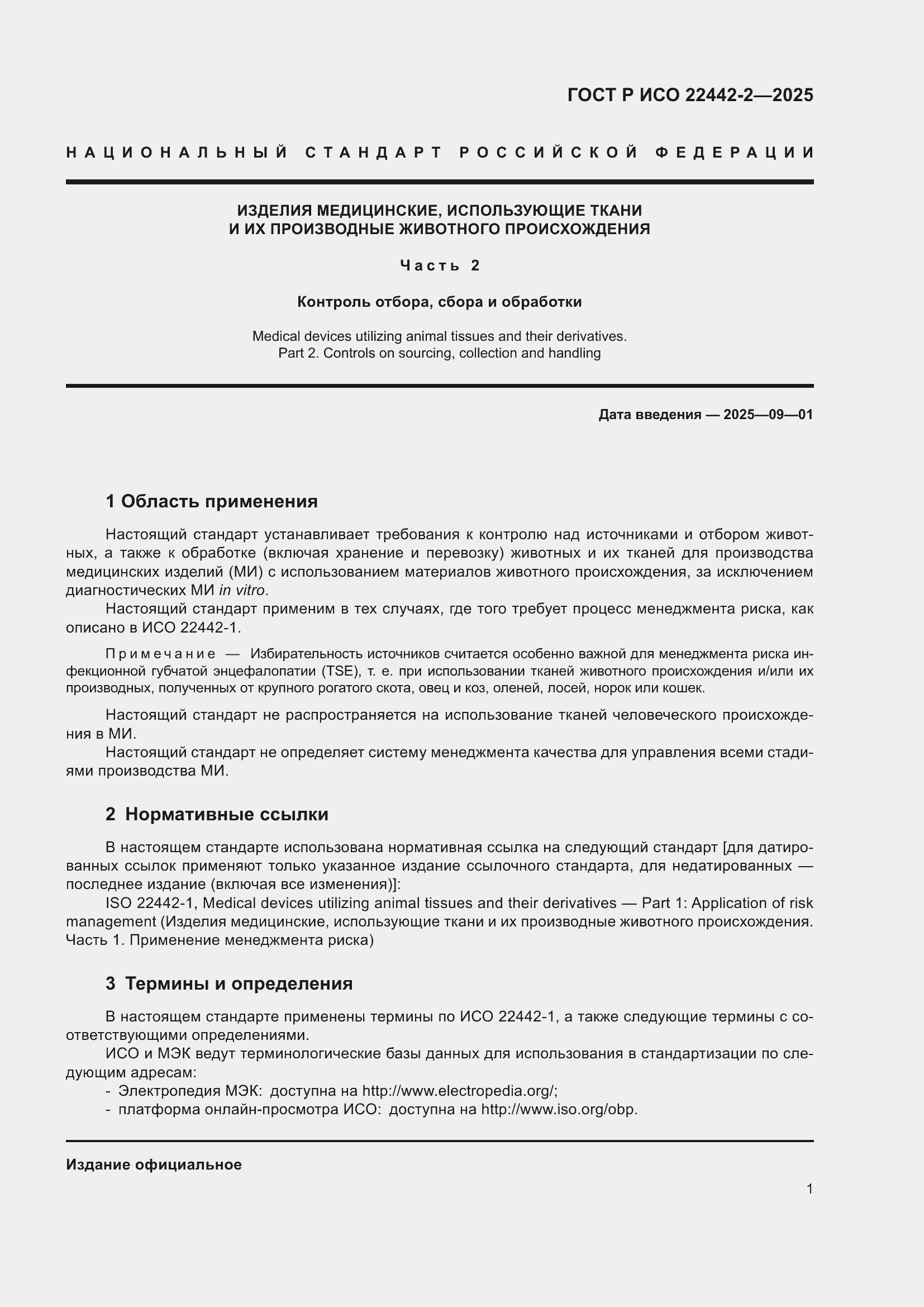 ���� � ��� 22442-2-2025. �������� 7