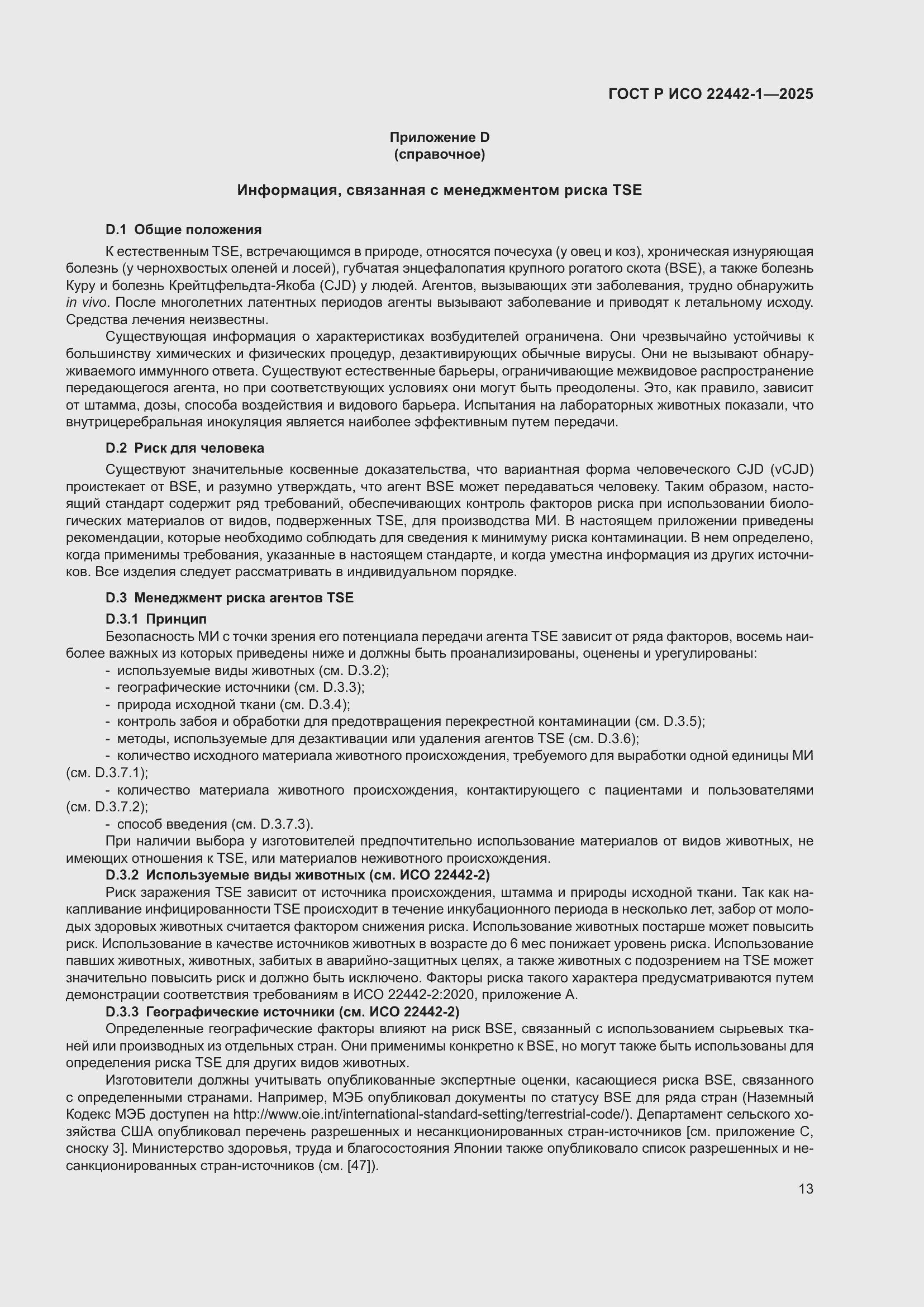 ���� � ��� 22442-1-2025. �������� 19