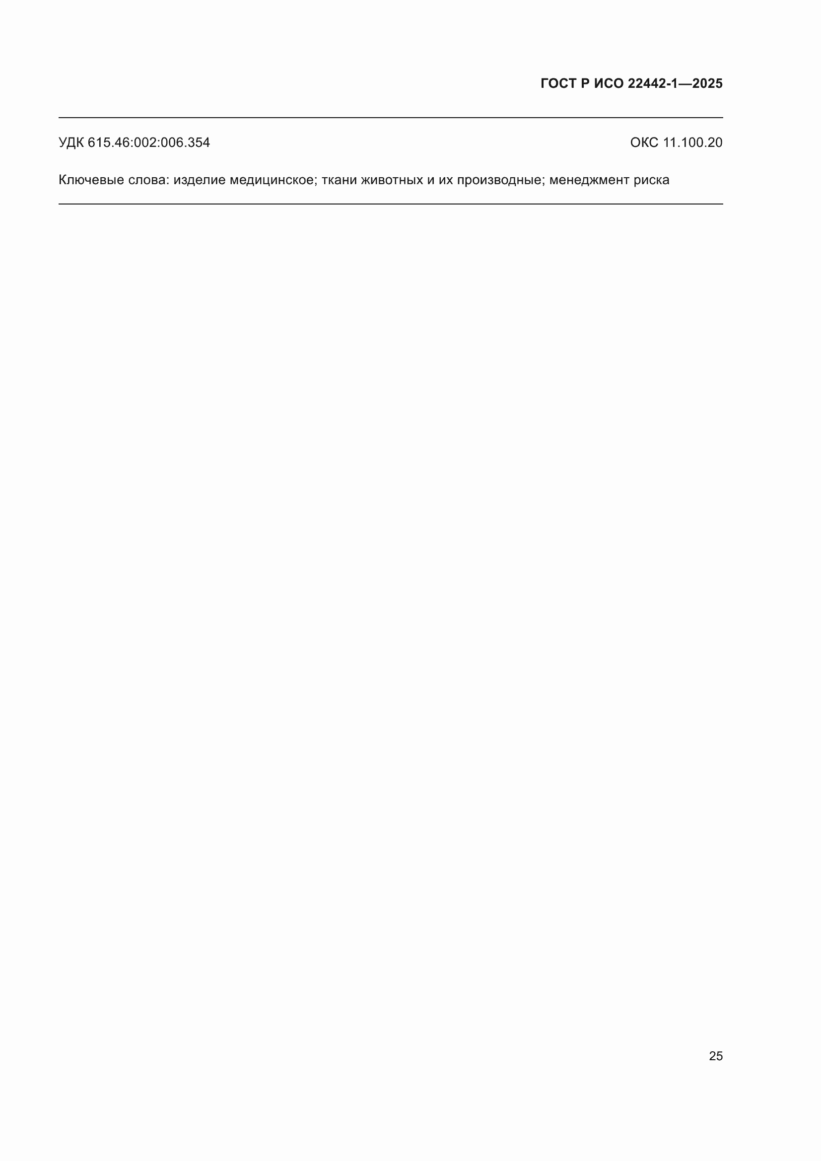 ���� � ��� 22442-1-2025. �������� 31