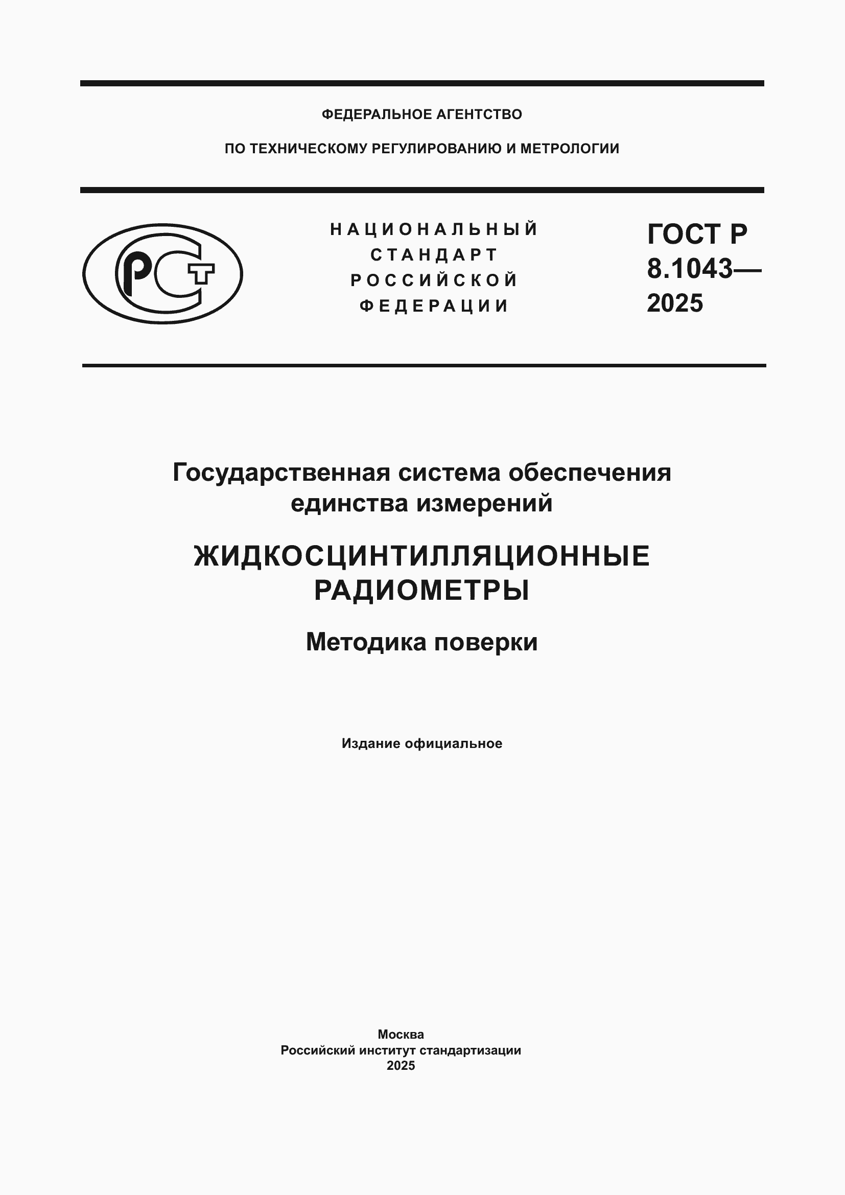���� � 8.1043-2025. �������� 1