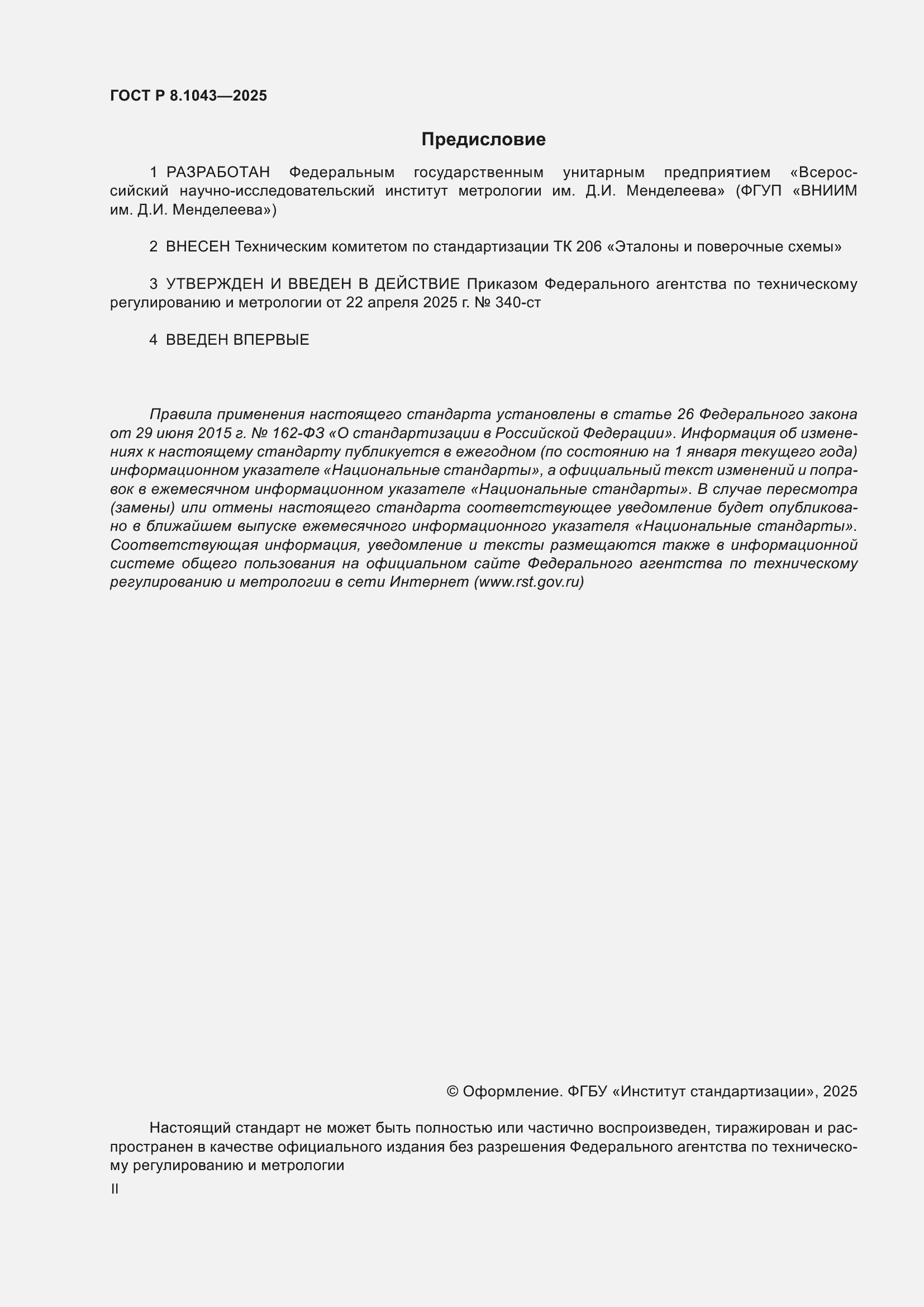 ���� � 8.1043-2025. �������� 2