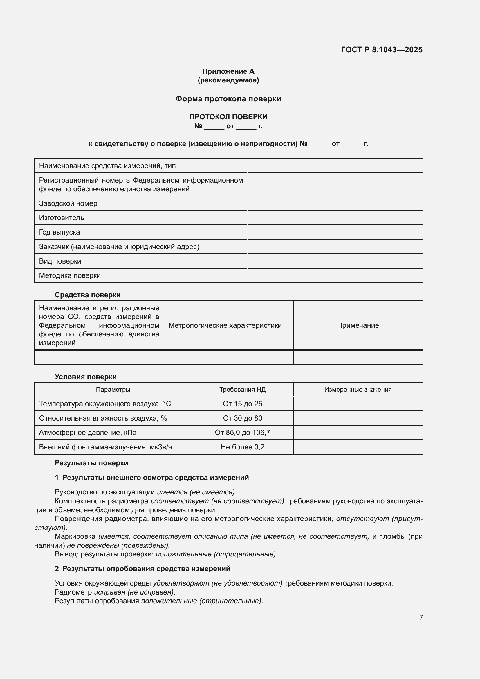 ���� � 8.1043-2025. �������� 11
