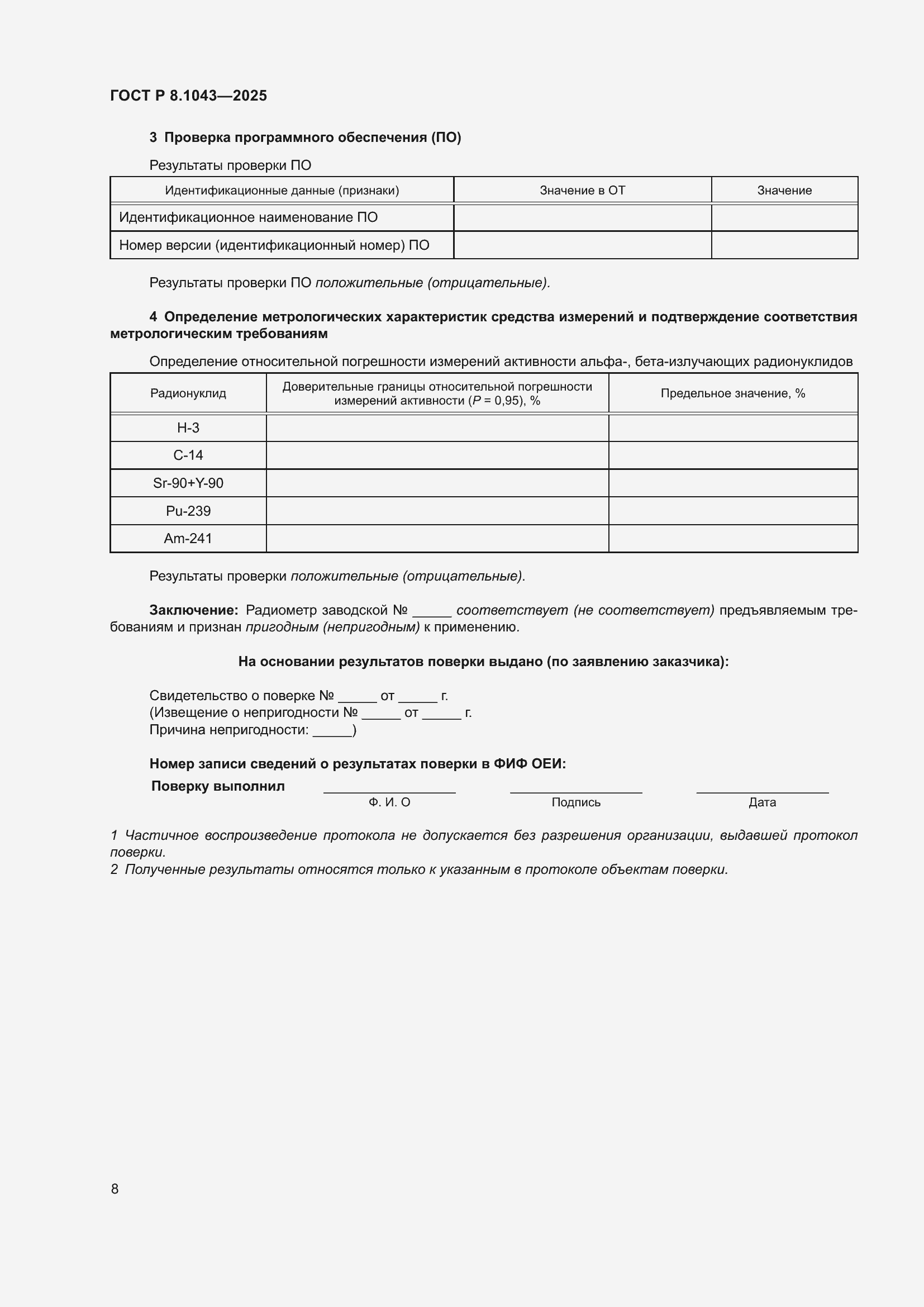 ���� � 8.1043-2025. �������� 12