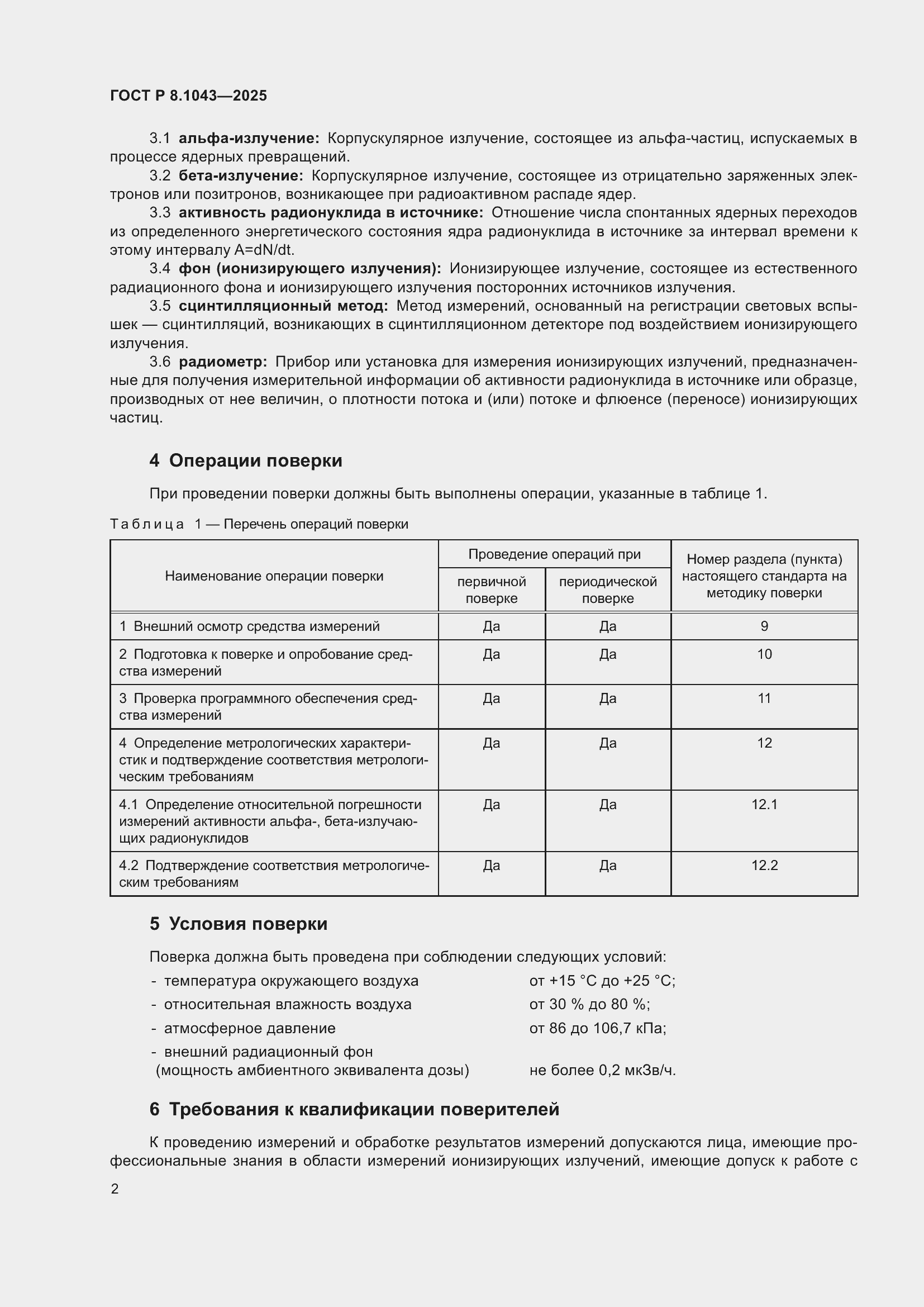 ���� � 8.1043-2025. �������� 6