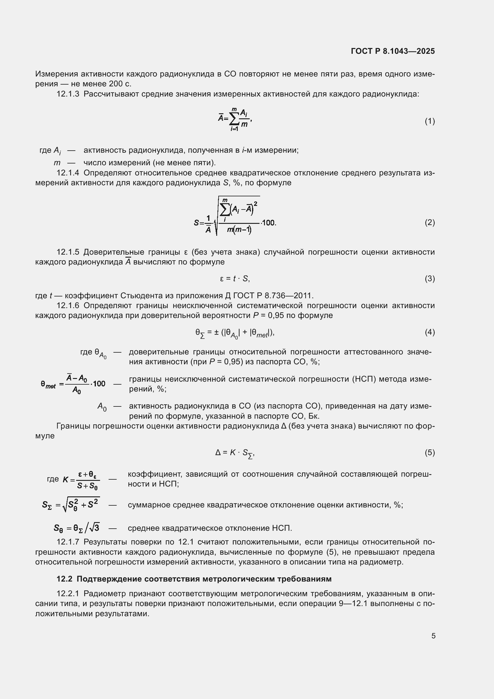 ���� � 8.1043-2025. �������� 9