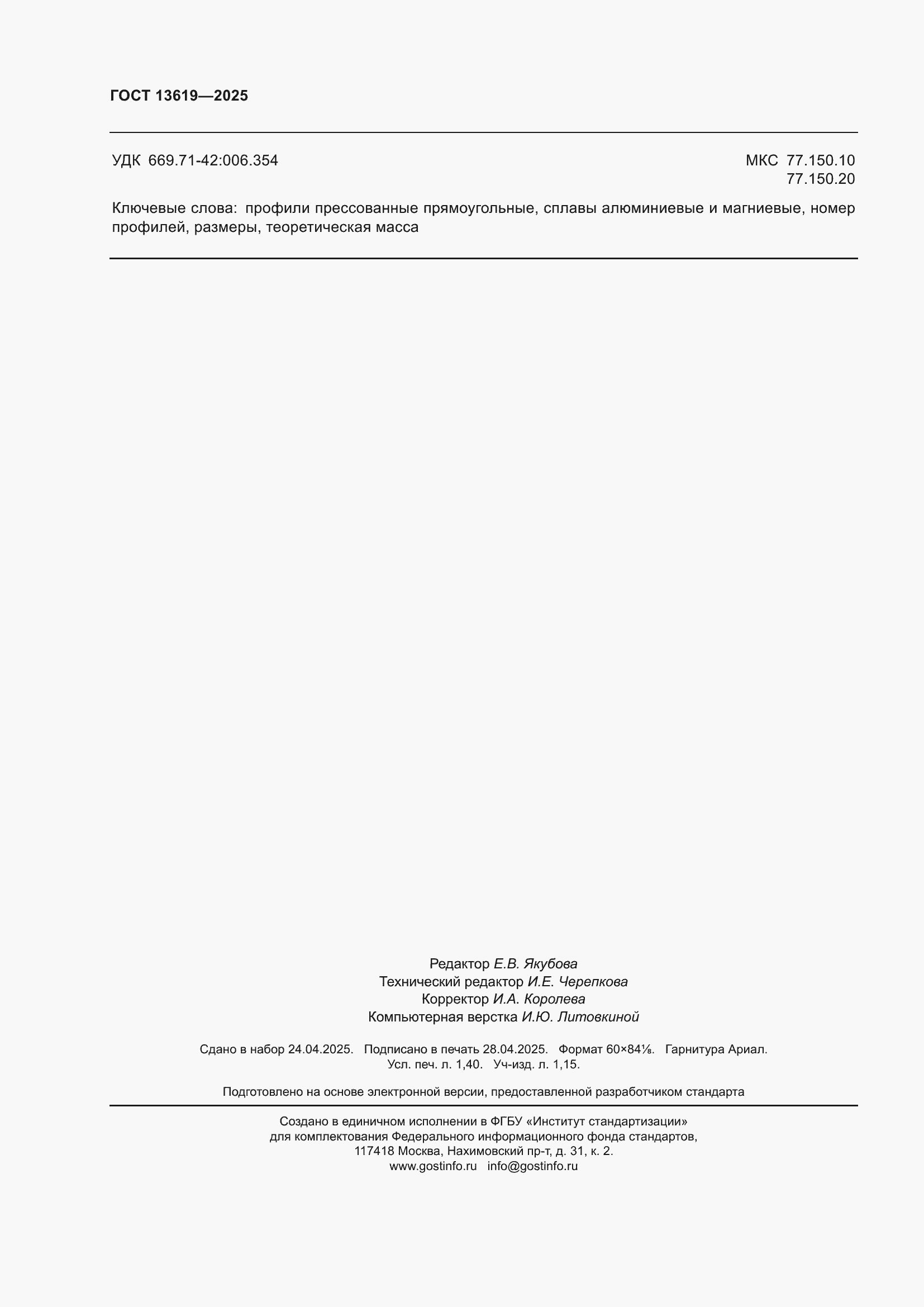 ���� 13619-2025. �������� 12