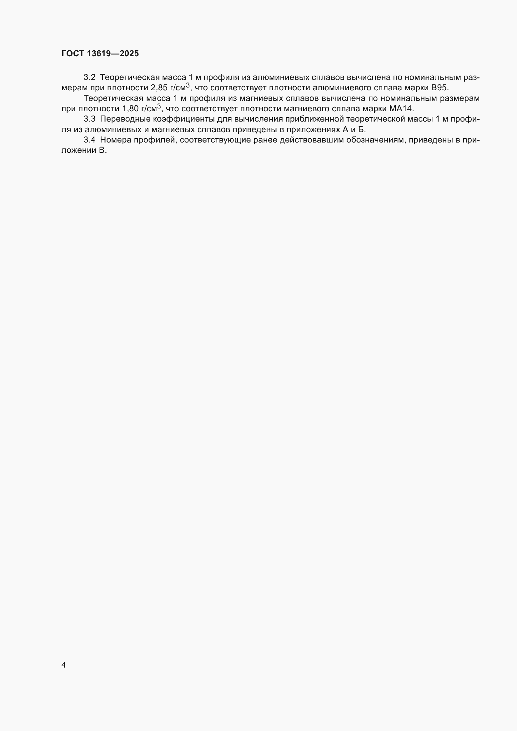 ���� 13619-2025. �������� 8