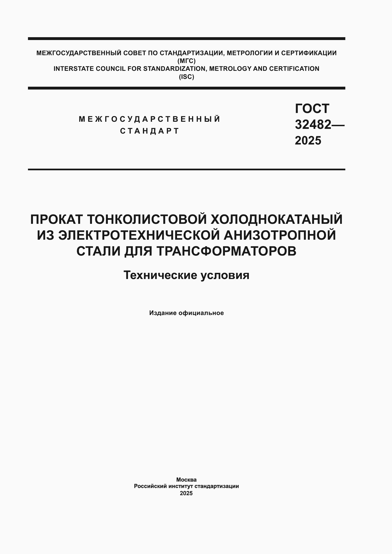 ���� 32482-2025. �������� 1