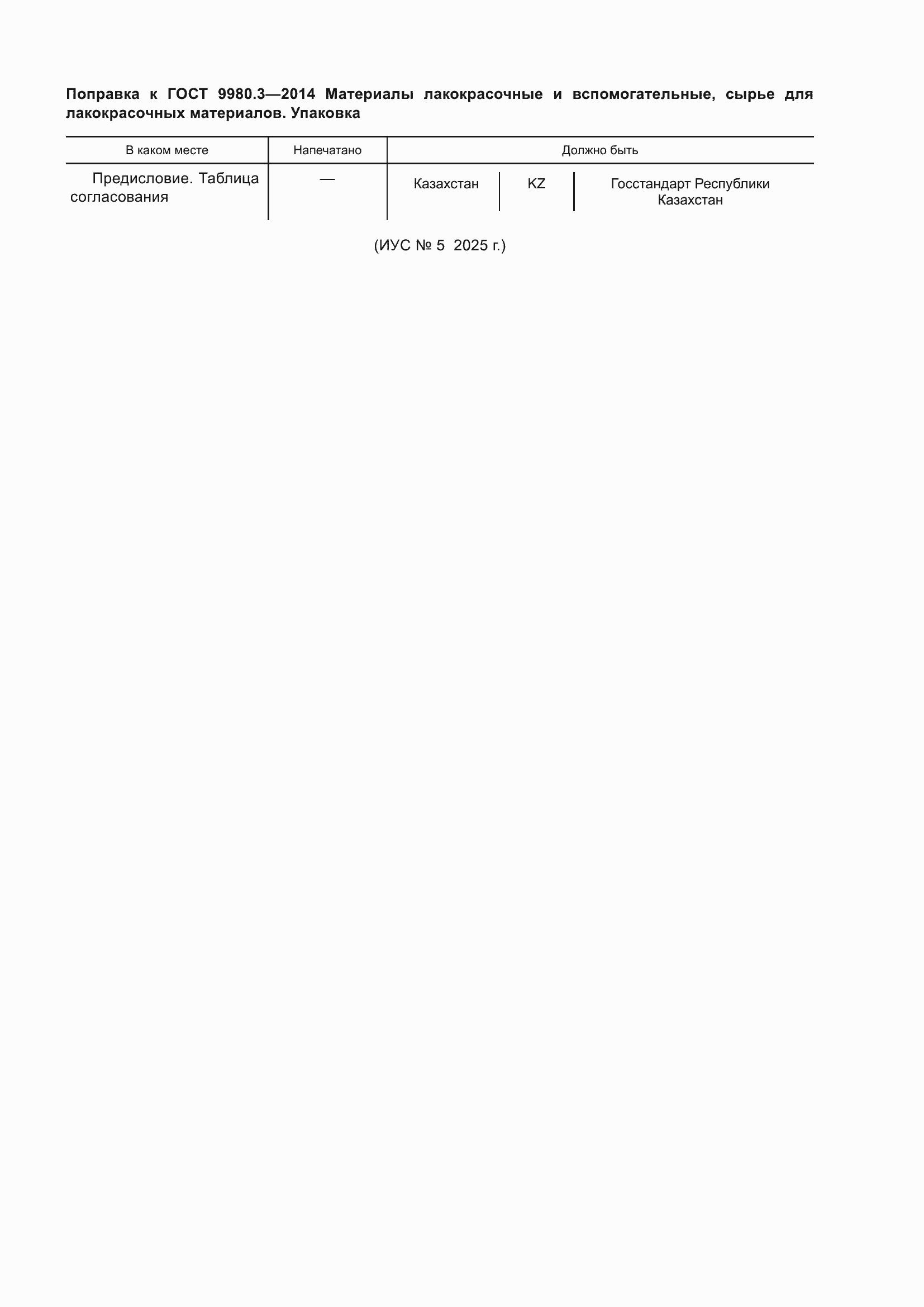 Поправка к ГОСТ 9980.3-2014