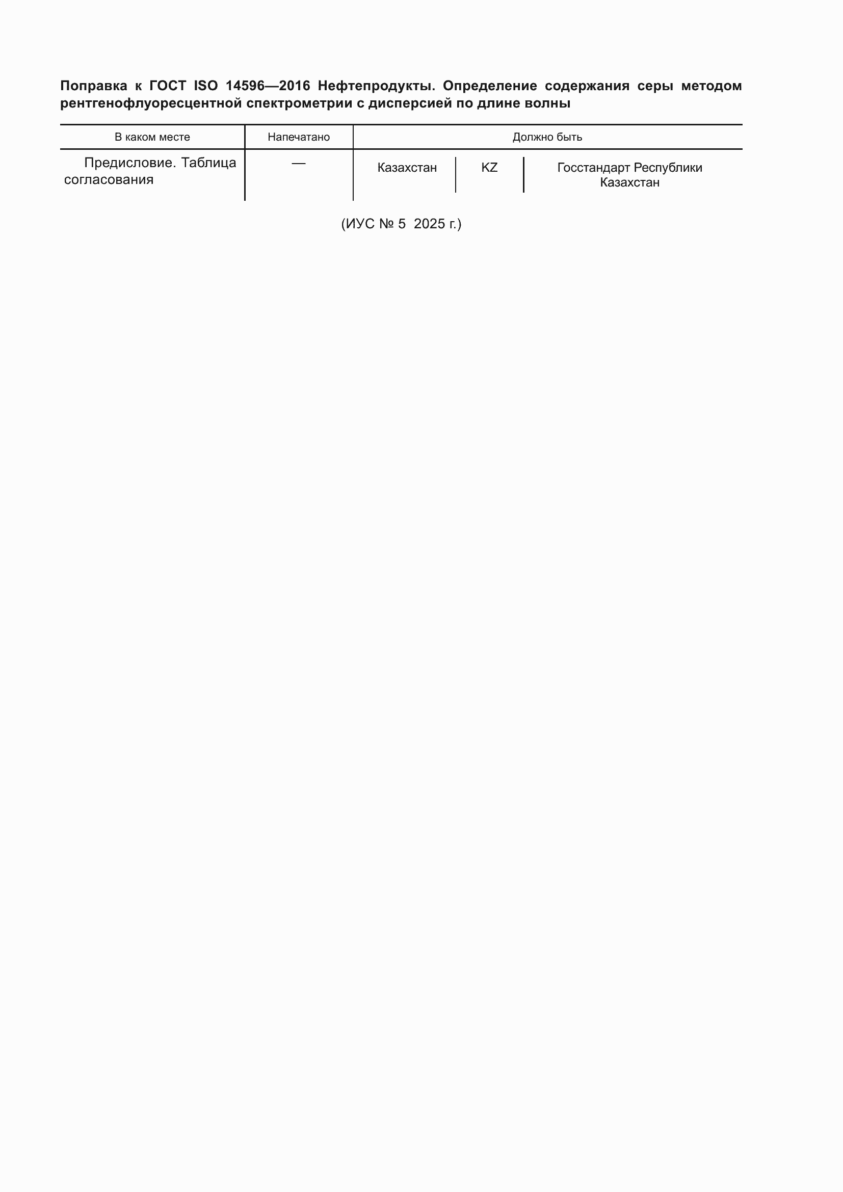Поправка к ГОСТ ISO 14596-2016