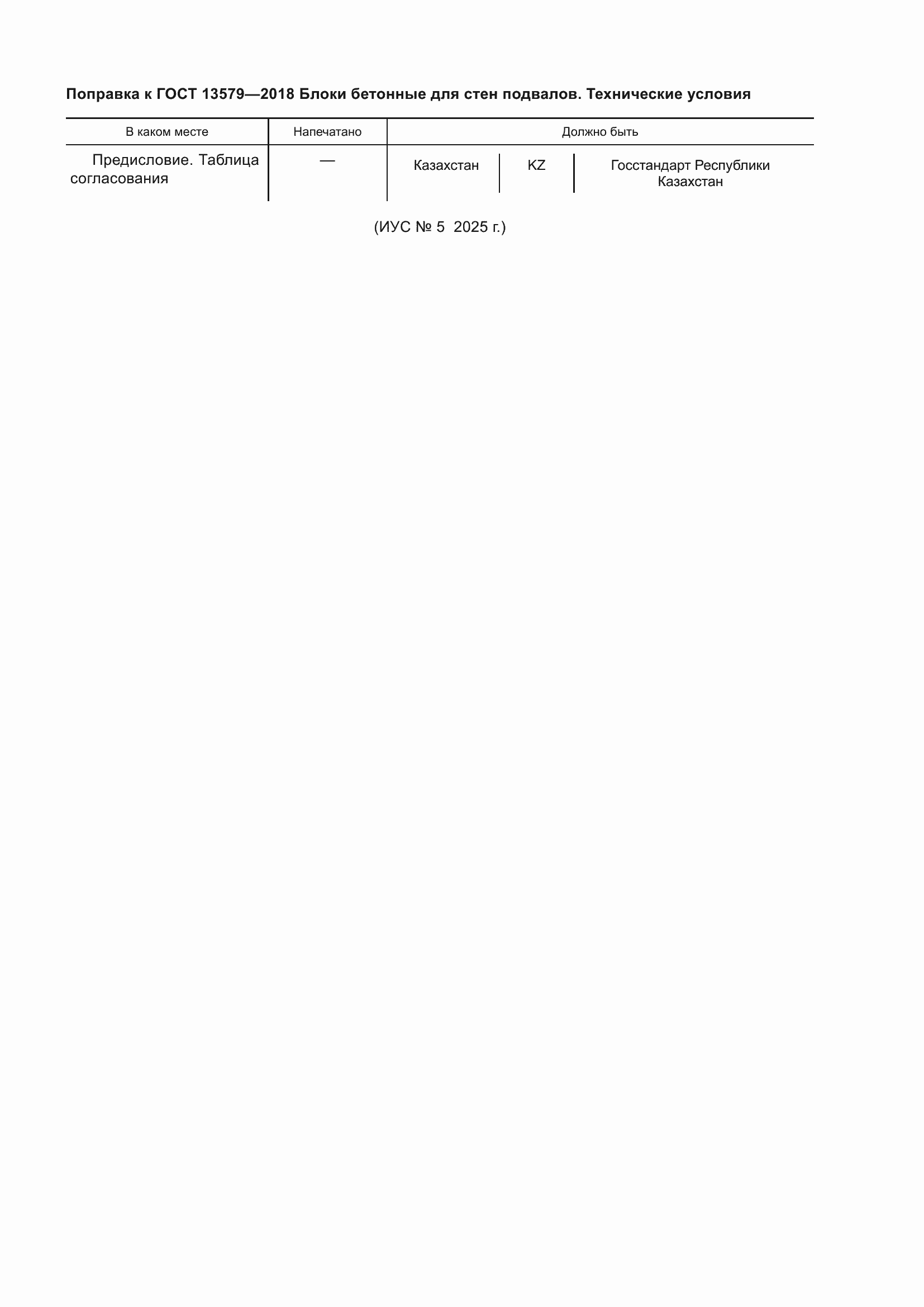 �������� � ���� 13579-2018