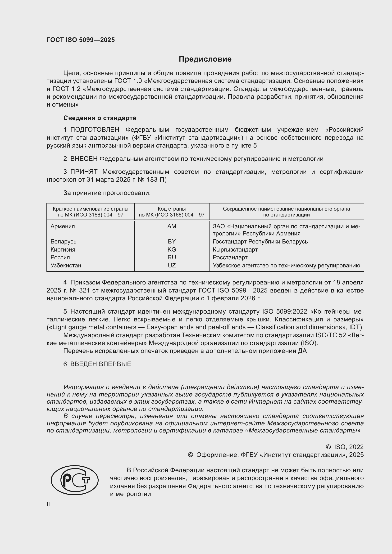 ���� ISO 5099-2025. �������� 2