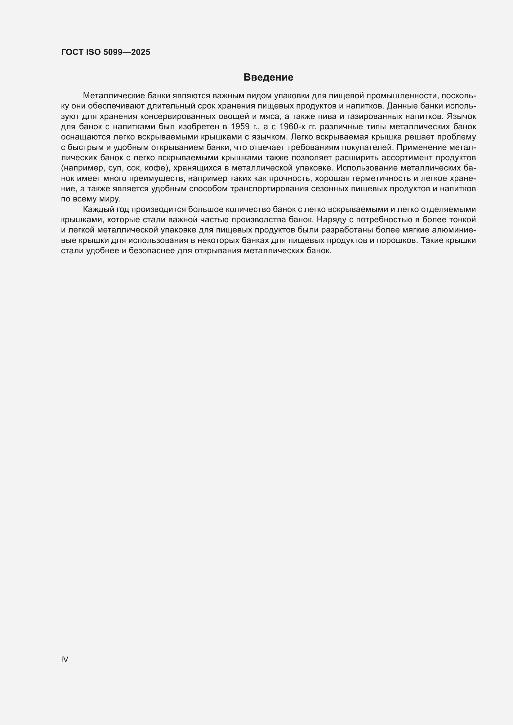 ���� ISO 5099-2025. �������� 4