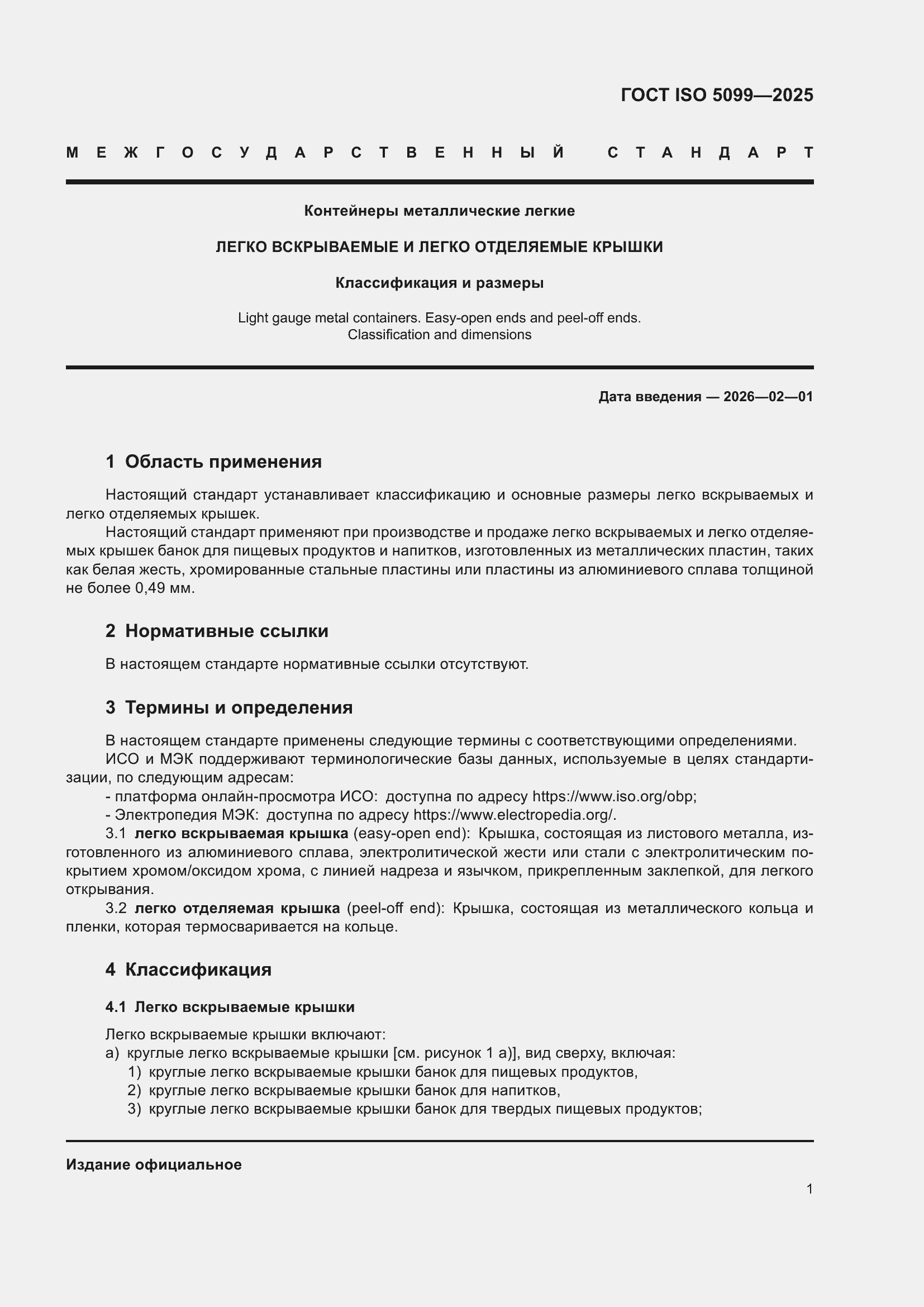 ���� ISO 5099-2025. �������� 5