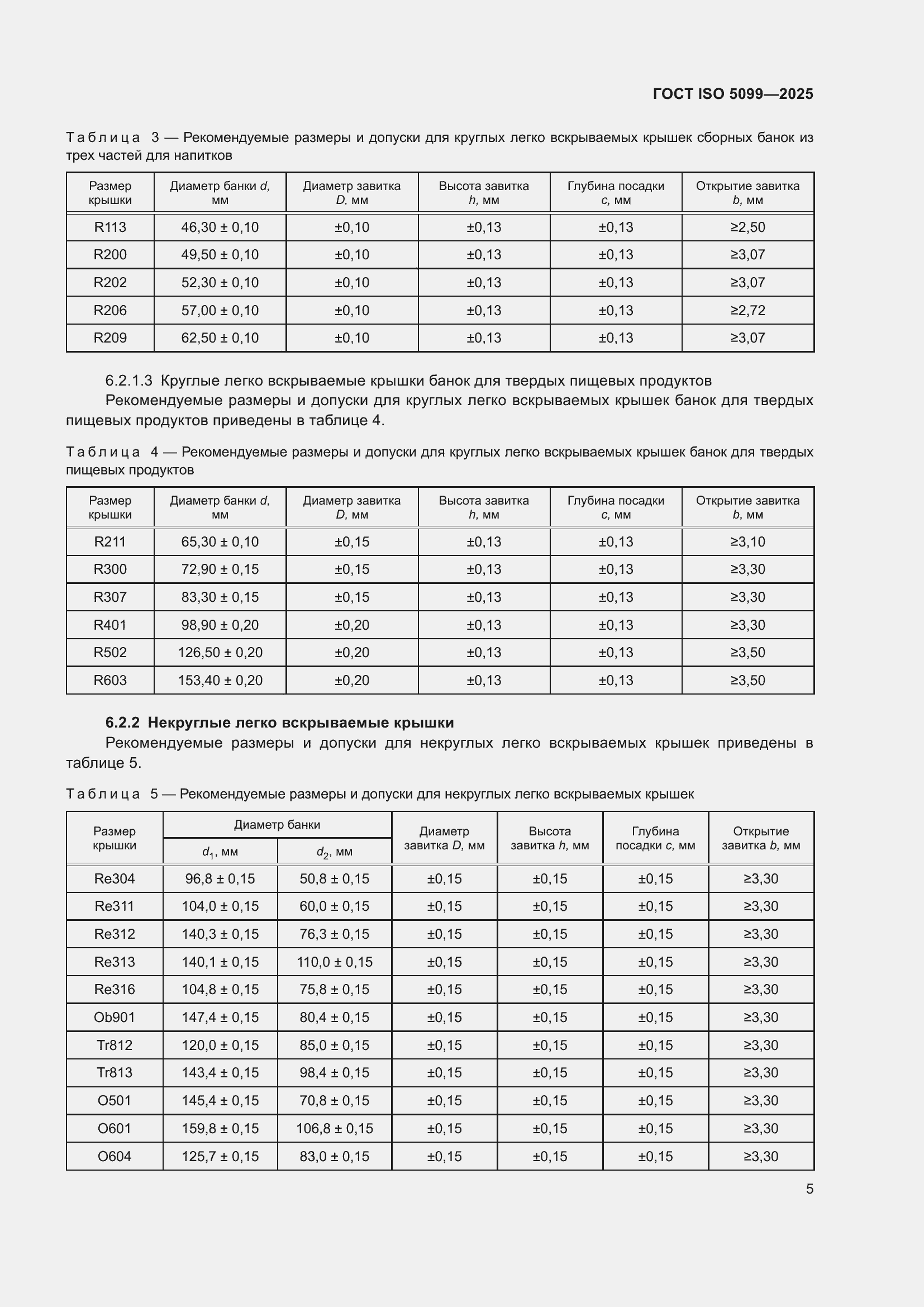 ���� ISO 5099-2025. �������� 9