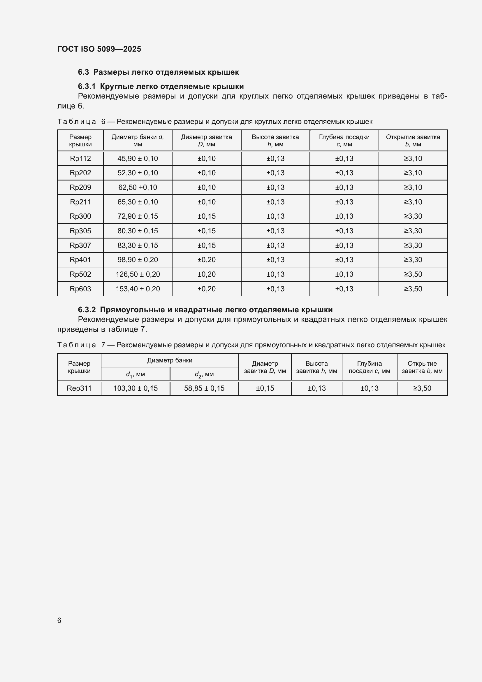 ���� ISO 5099-2025. �������� 10