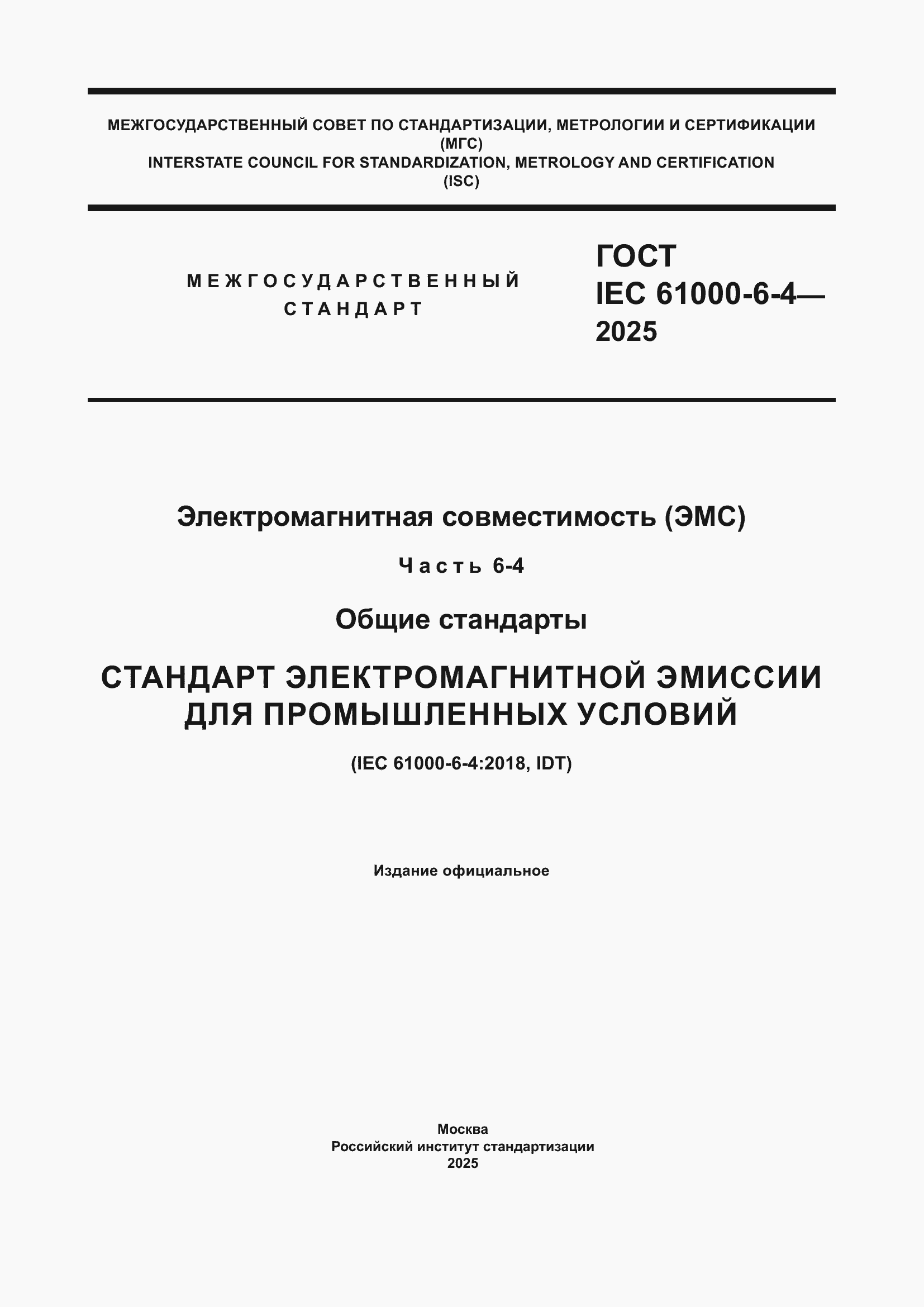 ���� IEC 61000-6-4-2025. �������� 1