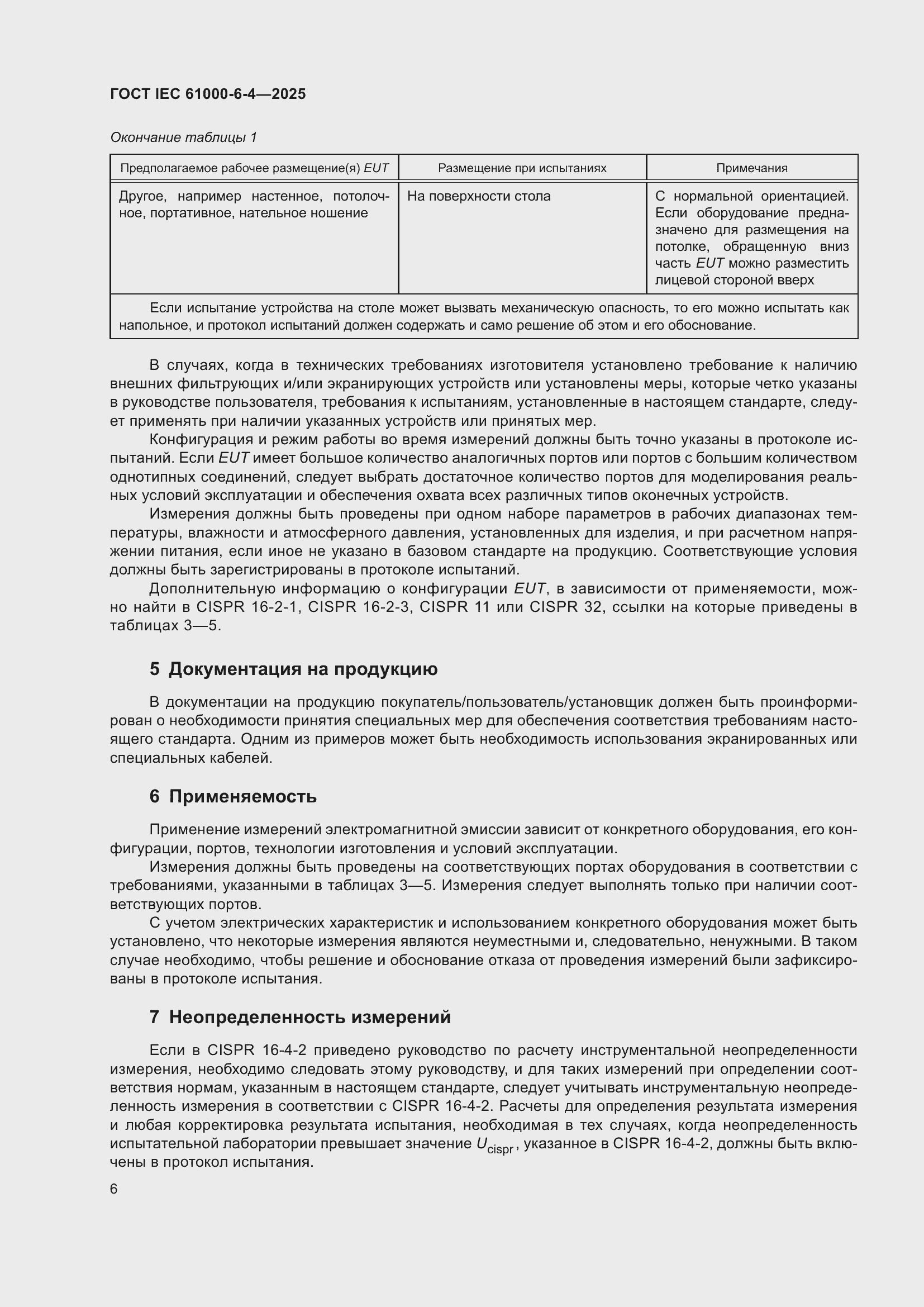 ���� IEC 61000-6-4-2025. �������� 12