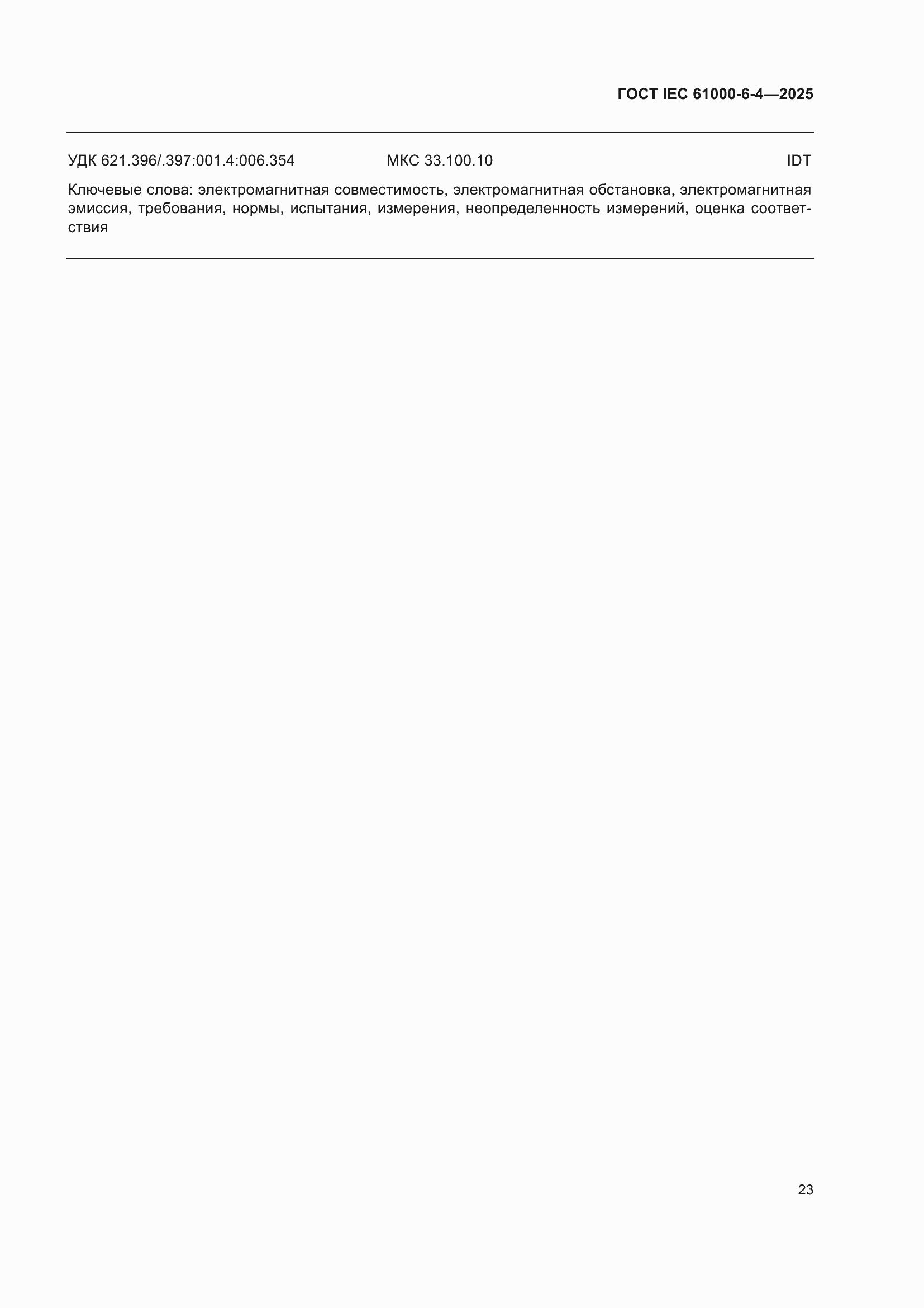 ���� IEC 61000-6-4-2025. �������� 29
