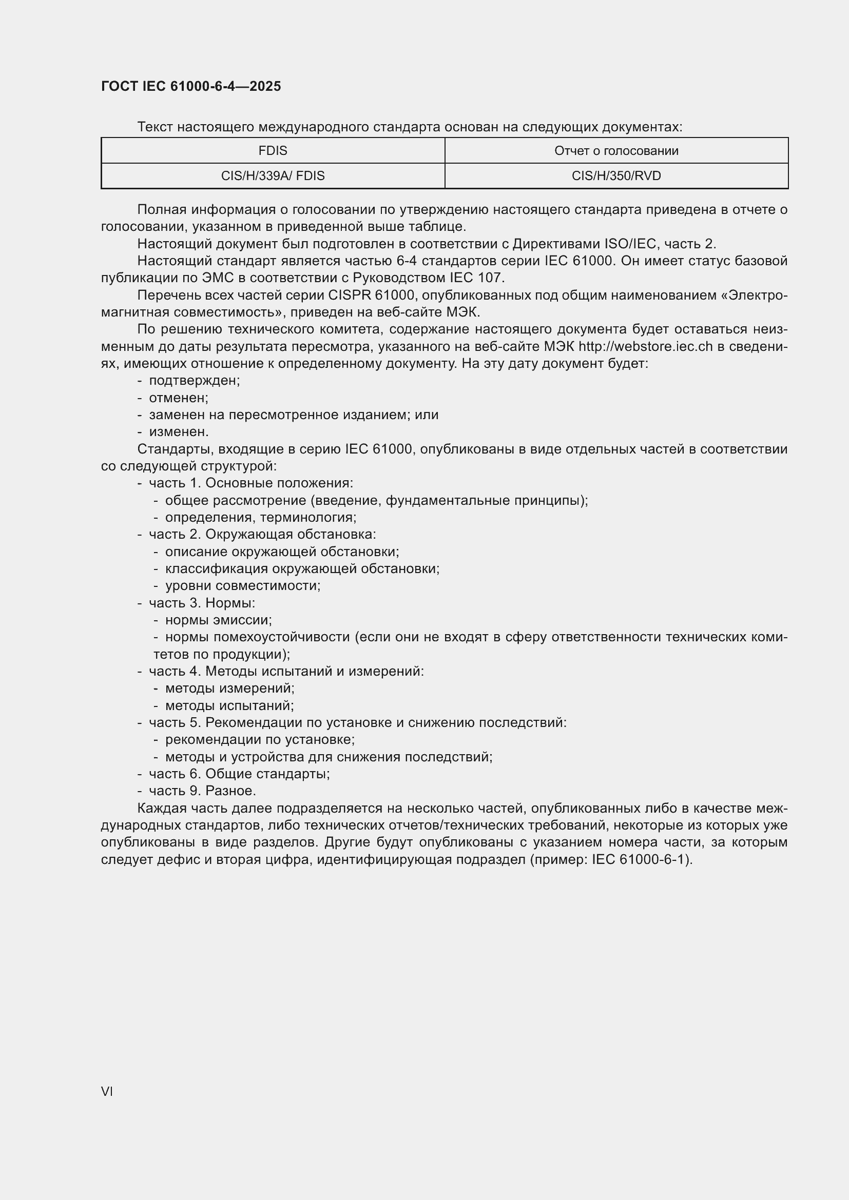 ���� IEC 61000-6-4-2025. �������� 6