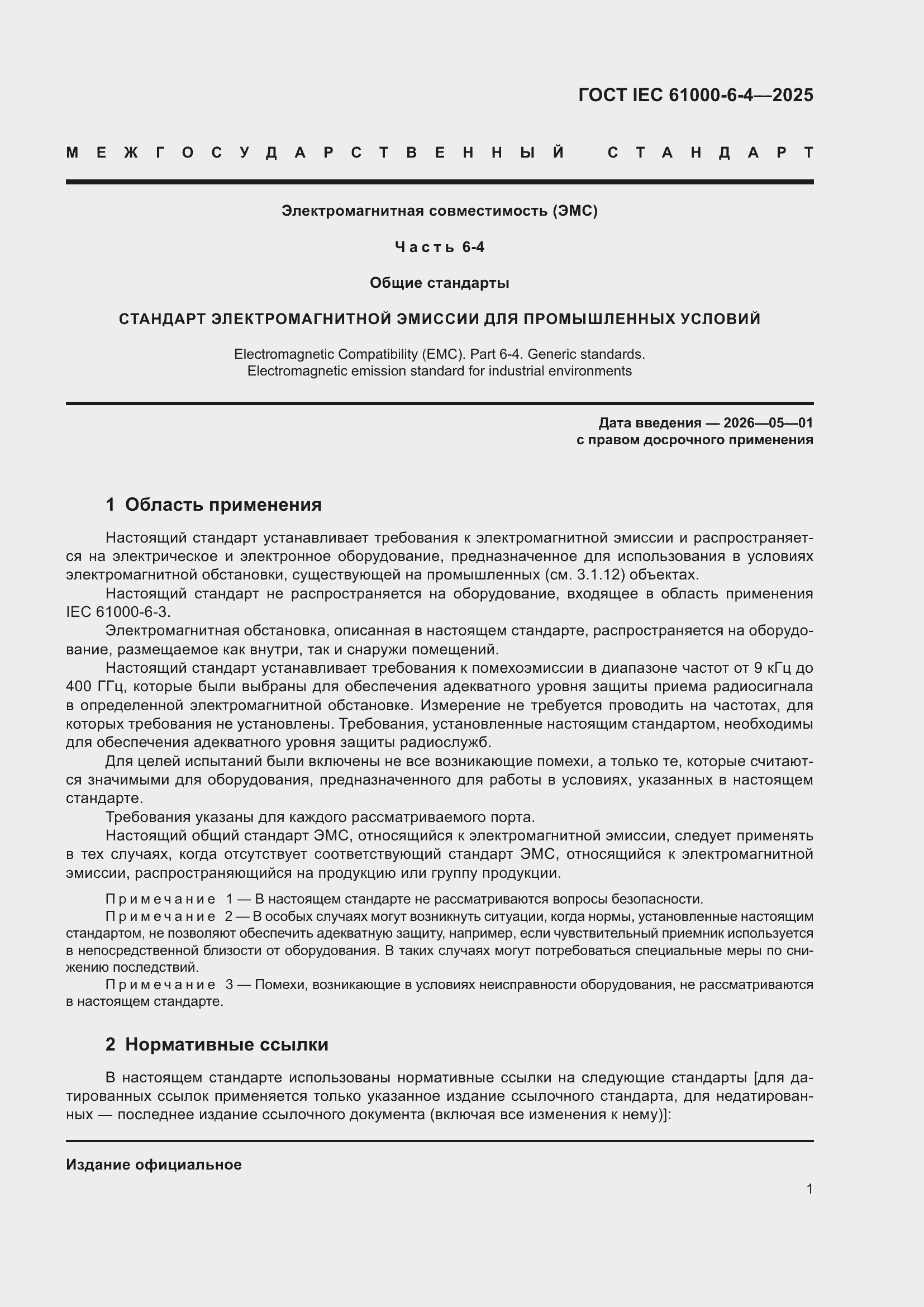 ���� IEC 61000-6-4-2025. �������� 7